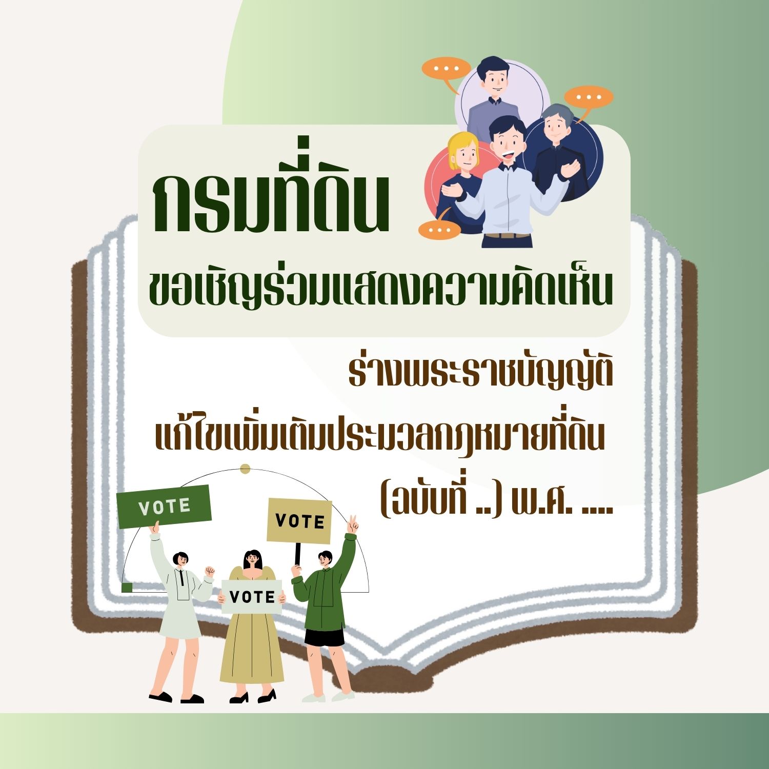 รับฟังร่าง ป.ที่ดิน.jpg