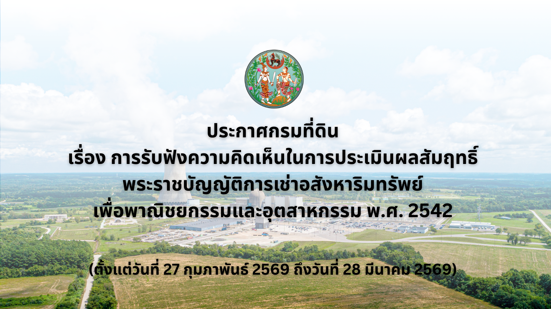 เพิ่มหัวเรื่อง ประกาศรับฟังความคิดเห็น ล่าสุด.png