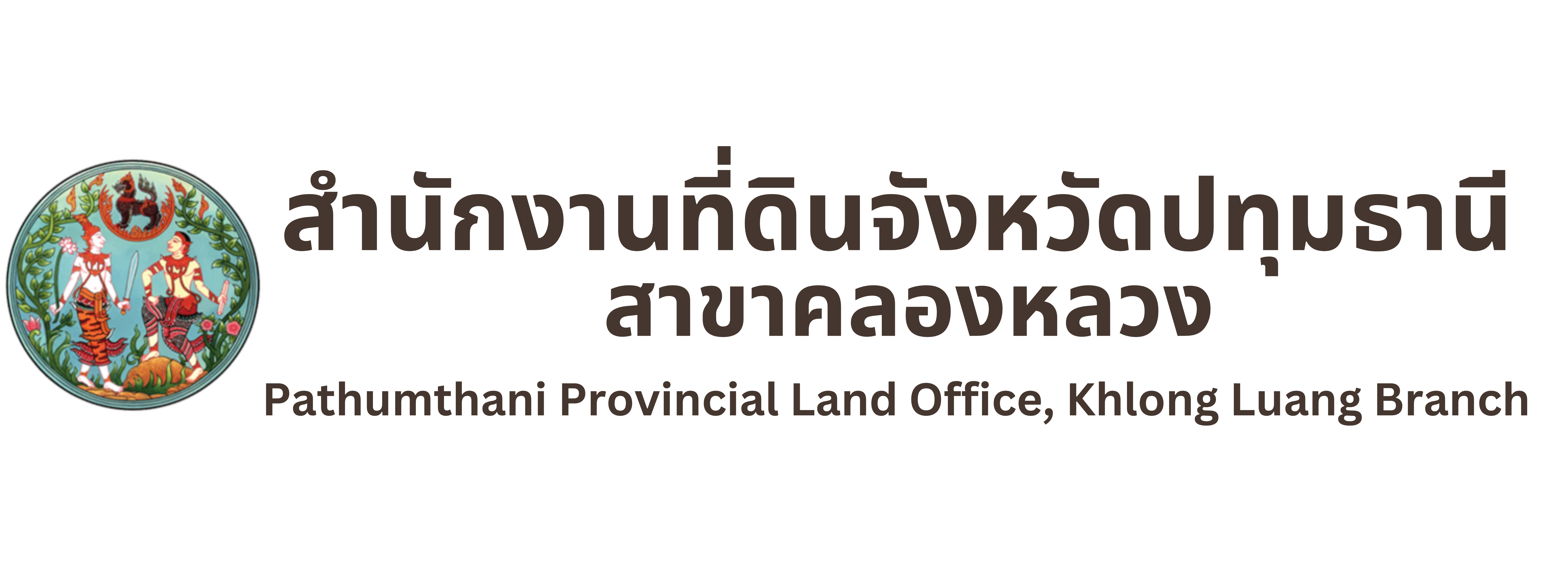 สำนักงานที่ดินจังหวัดปทุมธานี คลองฯ