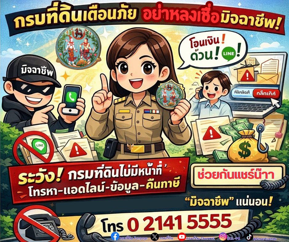 กรมที่ดินเตือนภัย.jpg