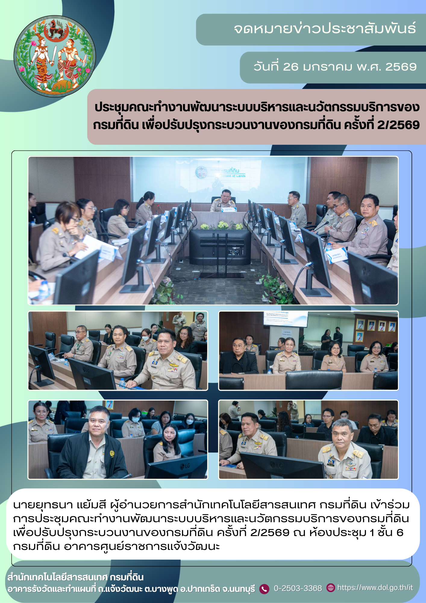 ประชุมคณะทำงานพัฒนาระบบบริหารและนวัตกรรมบริการของกรมที่ดิน เพื่อปรับปรุงกระบวนงานของกรมที่ดิน ครั้งที่ 22569.png