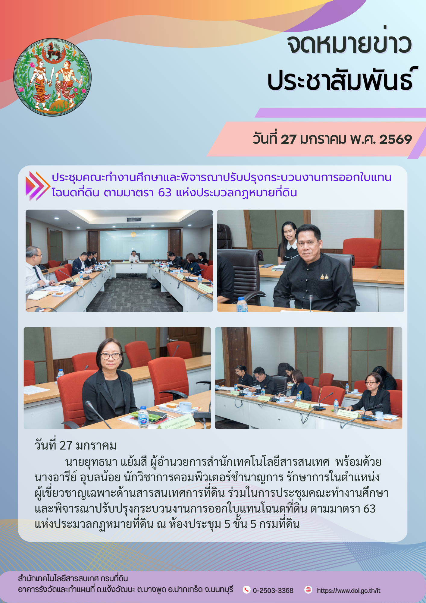 ประชุมคณะทำงานศึกษาและพิจารณาปรับปรุงกระบวนงานการออกใบแทนโฉนดที่ดิน ตามมาตรา 63 แห่งประมวลกฏหมายที่ดิน.png