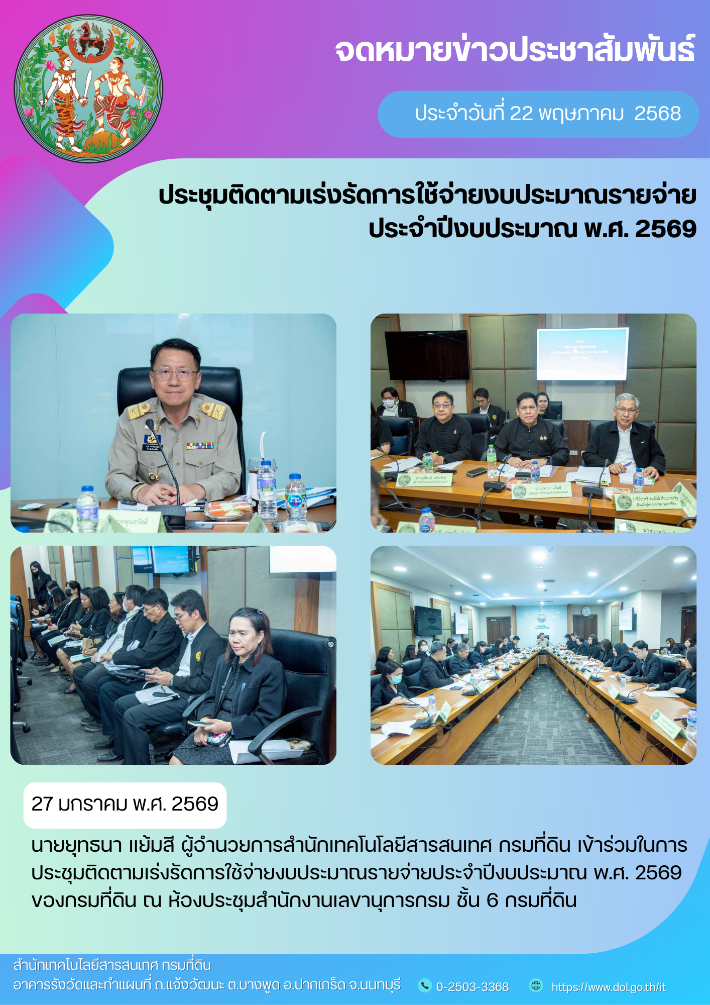 ประชุมติดตามเร่งรัดการใช้จ่ายงบประมาณรายจ่ายประจำปีงบประมาณ พ.ศ. 2569.png