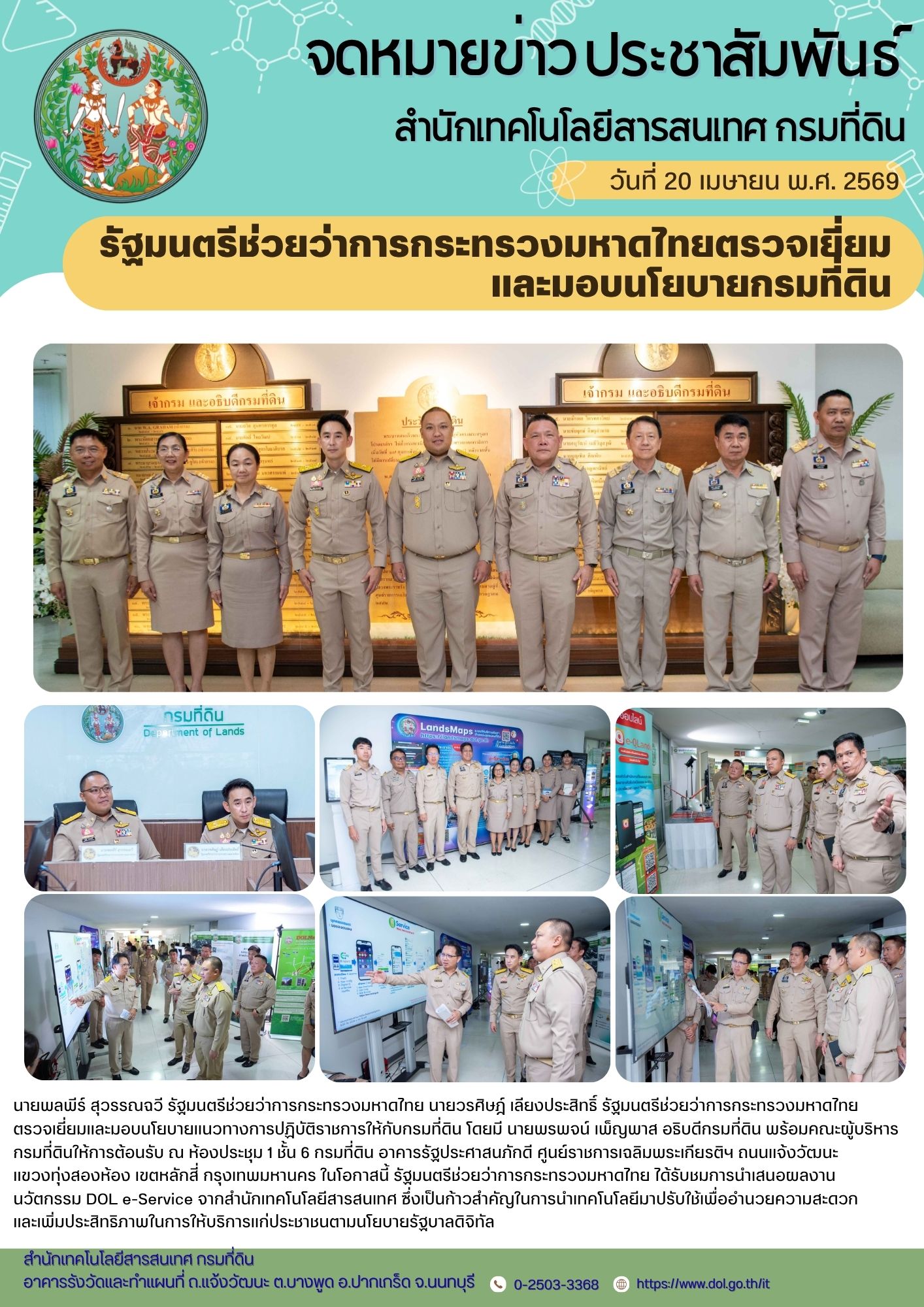 รัฐมนตรีช่วยว่าการกระทรวงมหาดไทยตรวจเยี่ยมและมอบนโยบายกรมที่ดิน.jpg
