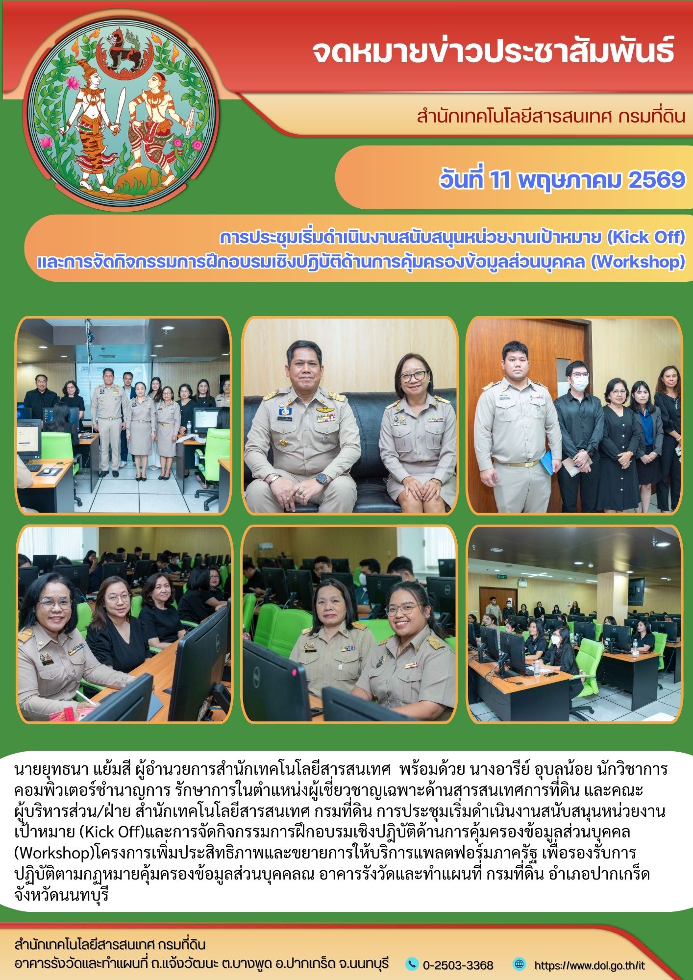 การประชุมเริ่มดำเนินงานสนับสนุนหน่วยงานเป้าหมาย (Kick Off) และการจัดกิจกรรมการฝึกอบรมเชิงปฎิบัติด้านการคุ้มครองข้อม.jpg