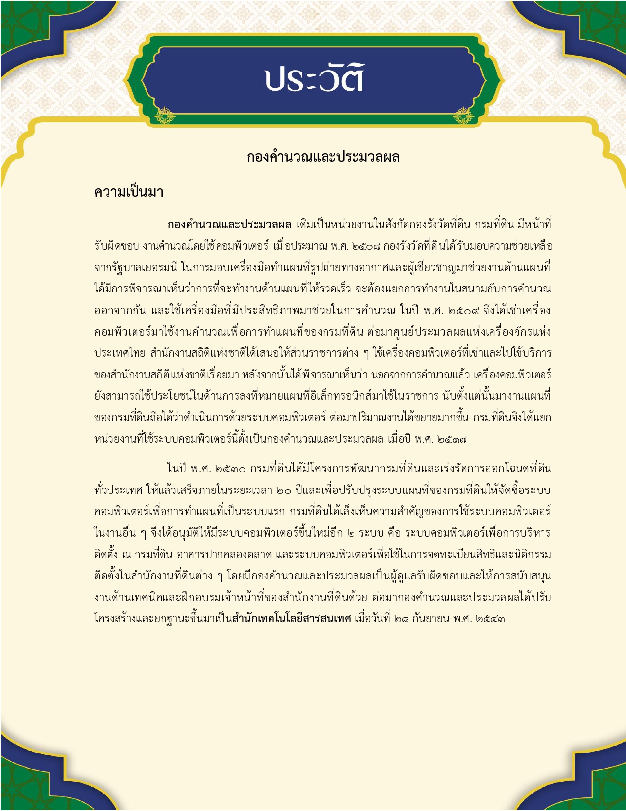 ประวัติของ สทส กองคำนวณและประมวลผลใส่พื้นหลัง_page-0001.jpg