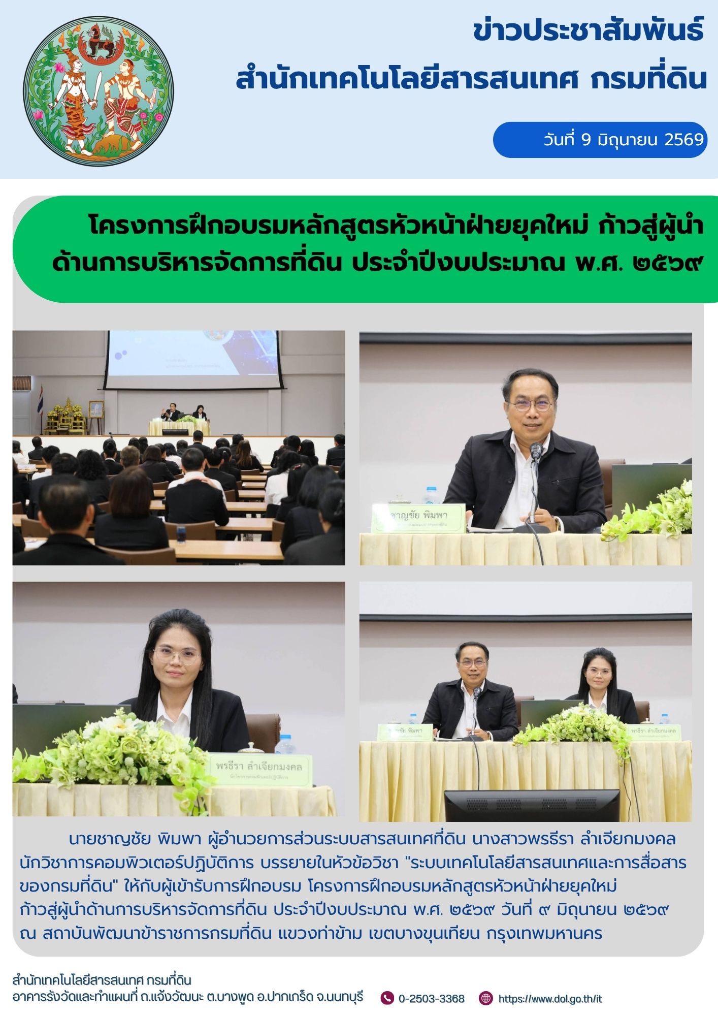 อบรมหลักสูตรหัวหน้าฝ่ายยุคใหม่ ก้าวสู่ผู้นำด้านการบริหารจัดการที่ดิน ประจำปีงบประมาณ พ.ศ. ๒๕๖๙.jpg