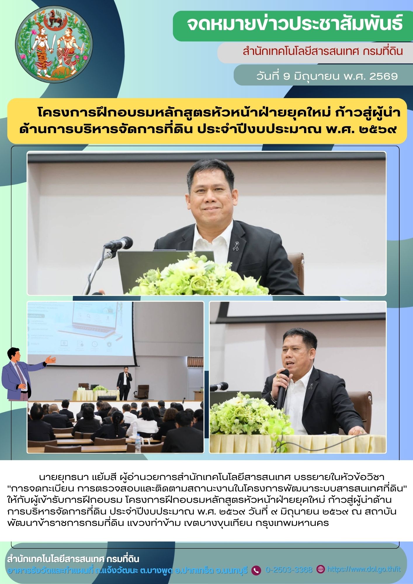 _โครงการฝึกอบรมหลักสูตรหัวหน้าฝ่ายยุคใหม่ ก้าวสู่ผู้นำ ด้านการบริหารจัดการที่ดิน ประจำปีงบประมาณ พ.ศ. ๒๕๖๙ .jpg