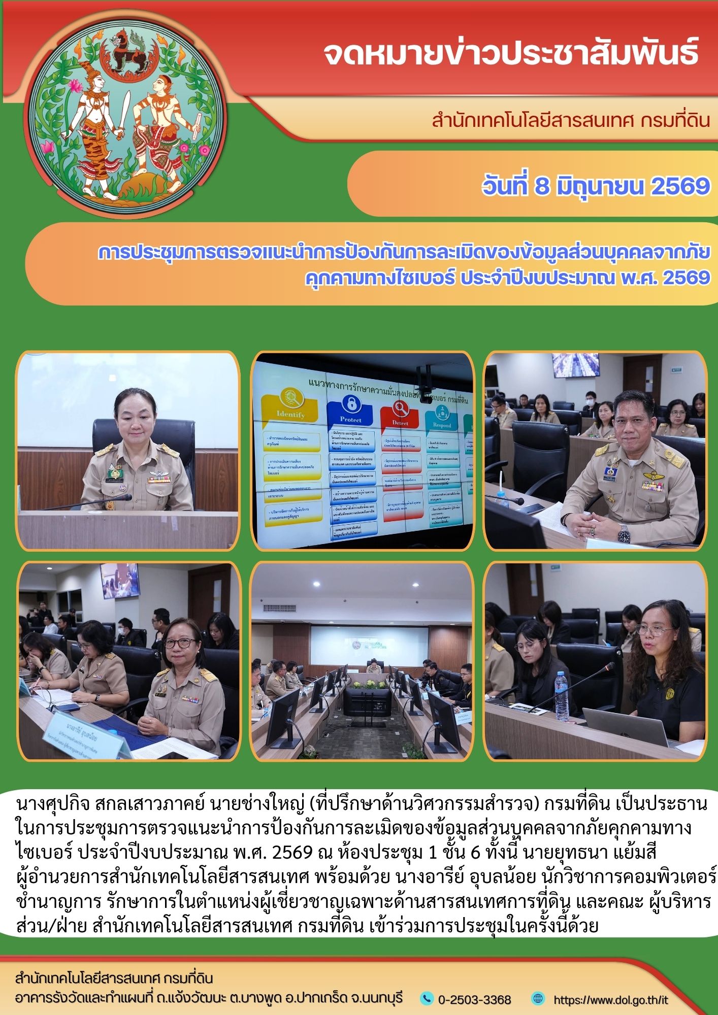 การประชุมการตรวจแนะนำการป้องกันการละเมิดของข้อมูลส่วนบุคคลจากภัย คุกคามทางไซเบอร์ ประจำปีงบประมาณ พ.ศ. 2569.jpg