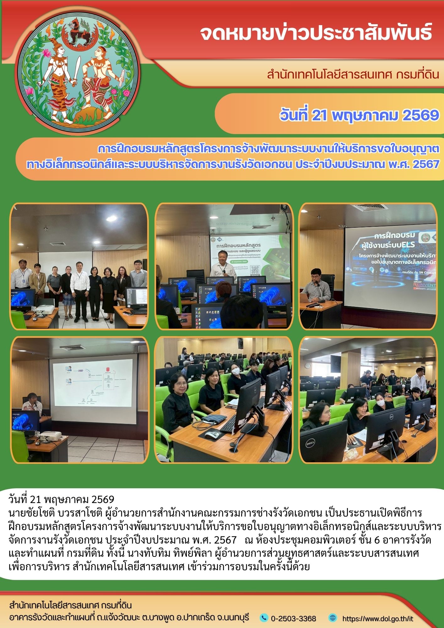 การฝึกอบรมหลักสูตรโครงการจ้างพัฒนาระบบงานให้บริการขอใบอนุญาต ทางอิเล็กทรอนิกส์และระบบบริหารจัดการงานรังวัด.jpg