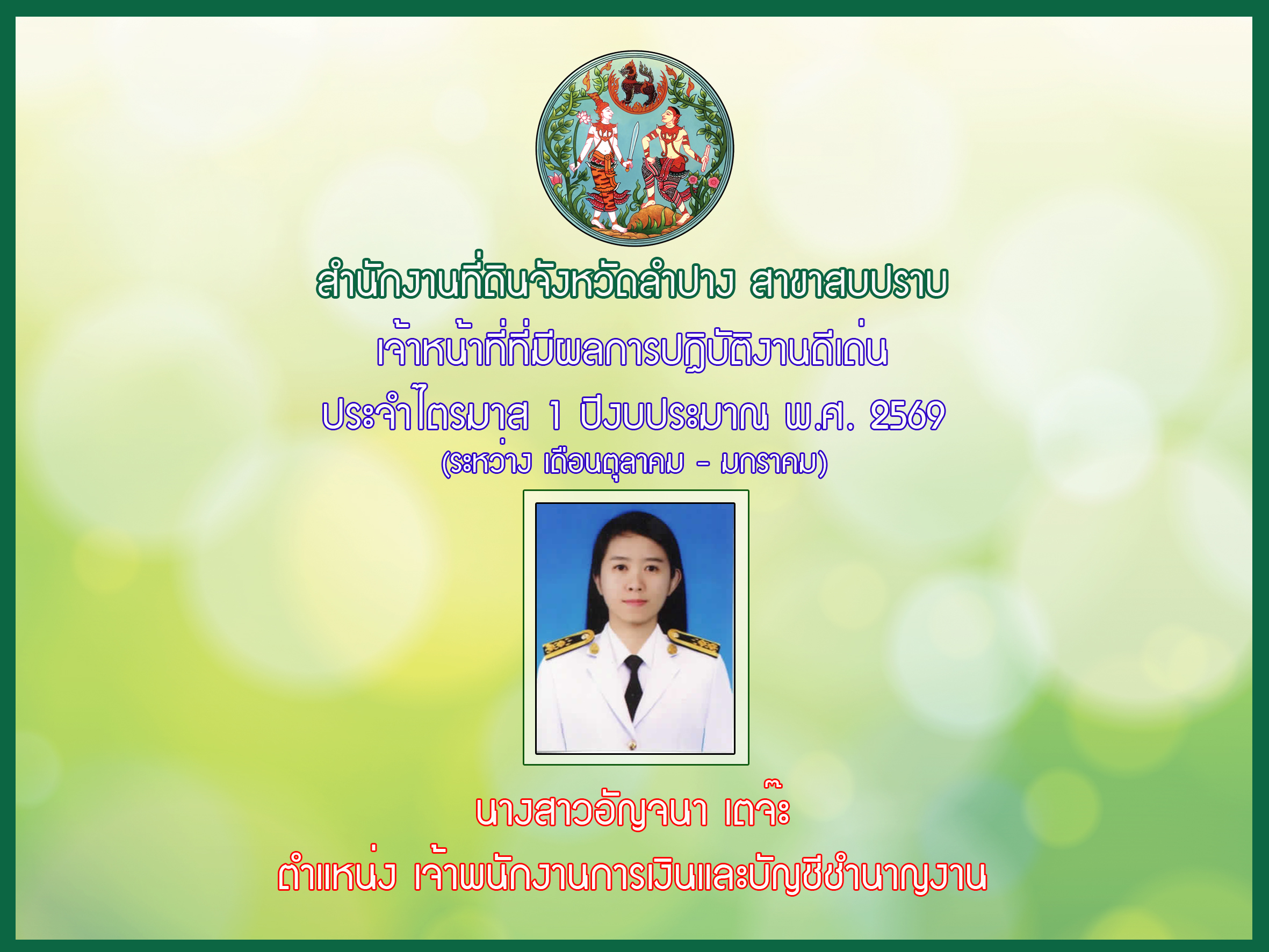 ผู้ปฏิบัติงานดีเด่นประจำไตรมาส 1 2569.jpg