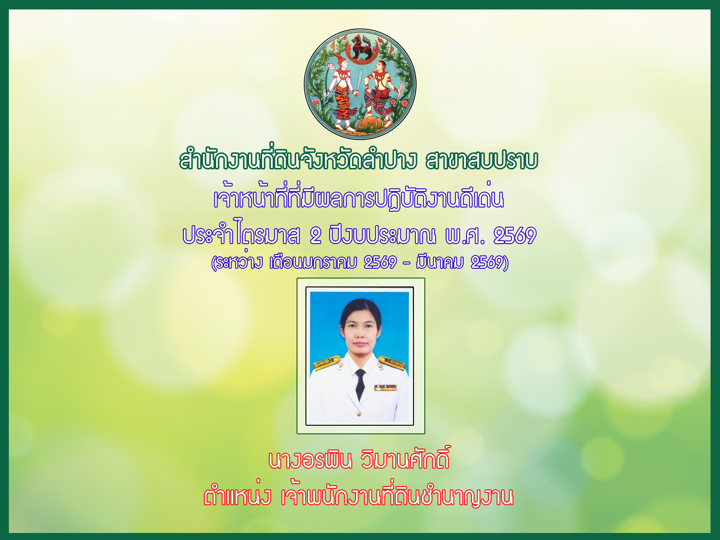 ผู้ปฏิบัติงานดีเด่นประจำไตรมาส 2-69.jpg