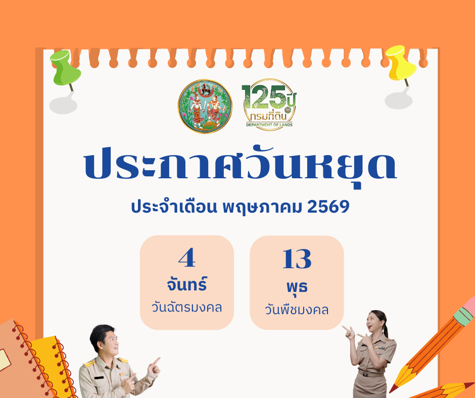 ประกาศวันหยุด พ.ค.69.png