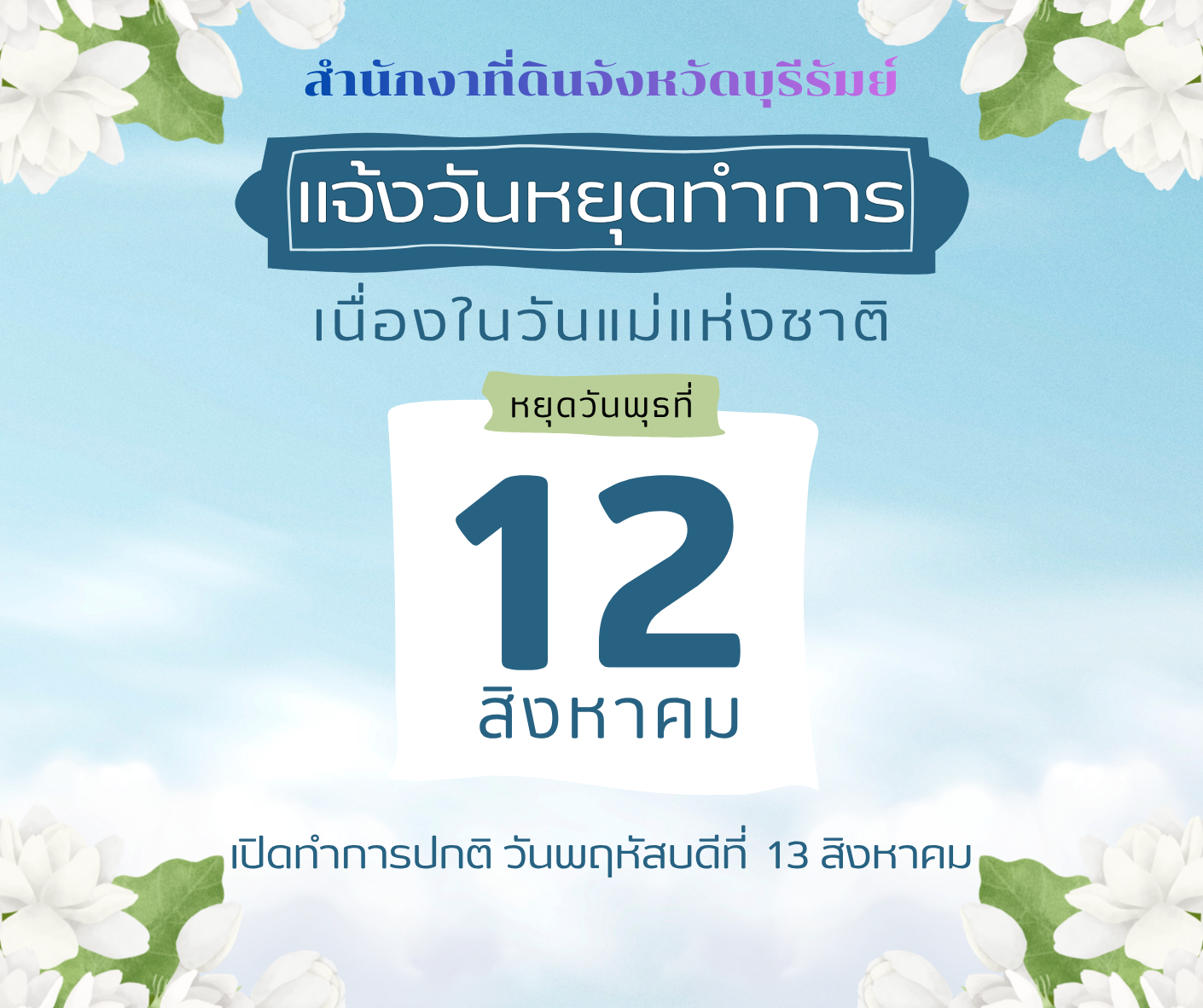 แจ้งวันหยุดทำการวันแม่ 12 สิงหา.png
