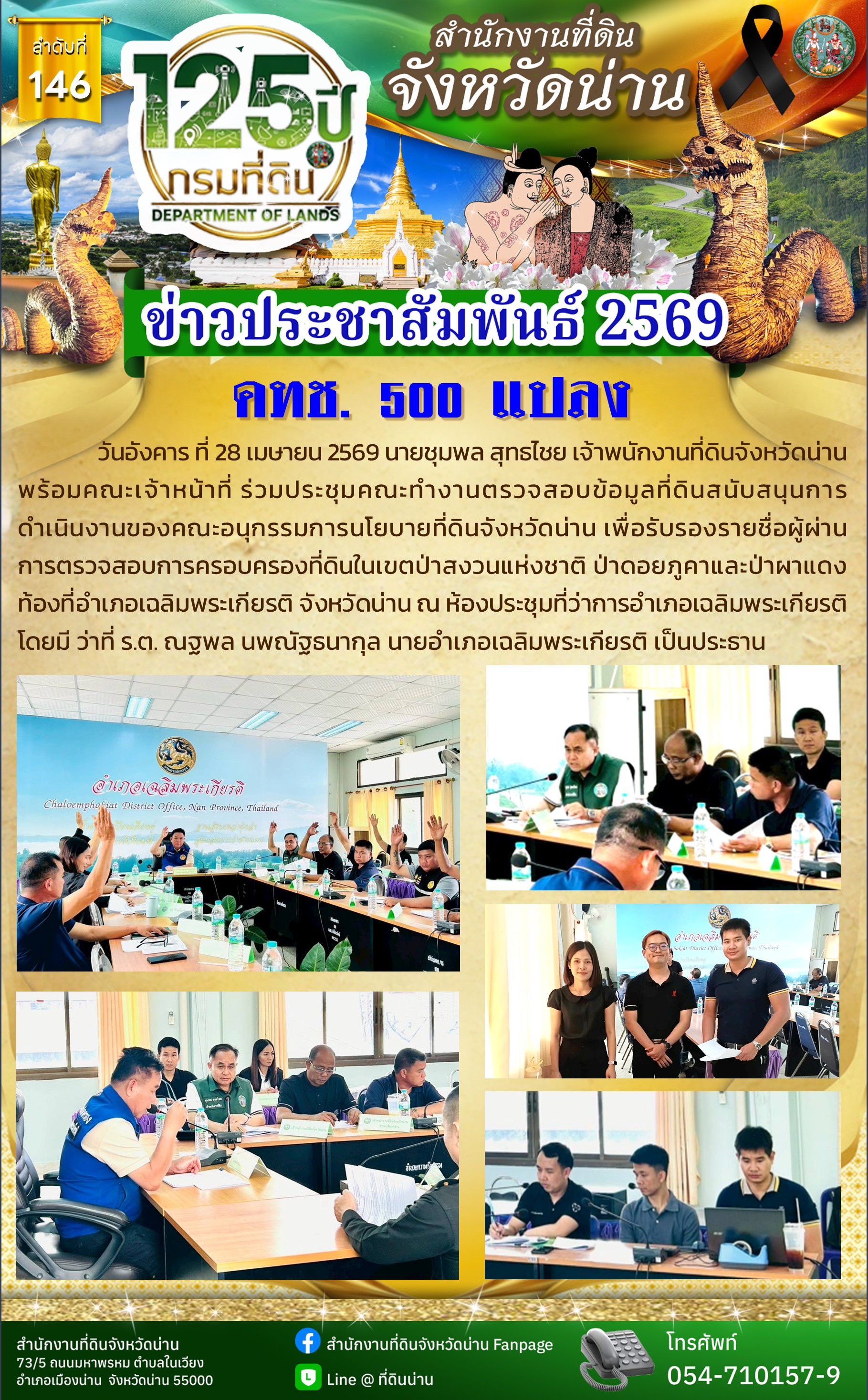 ข่าว_เมษา 2569 -- 146 -- 28.04.2569 -- คทช เฉลิมพระเกียรติ.jpg