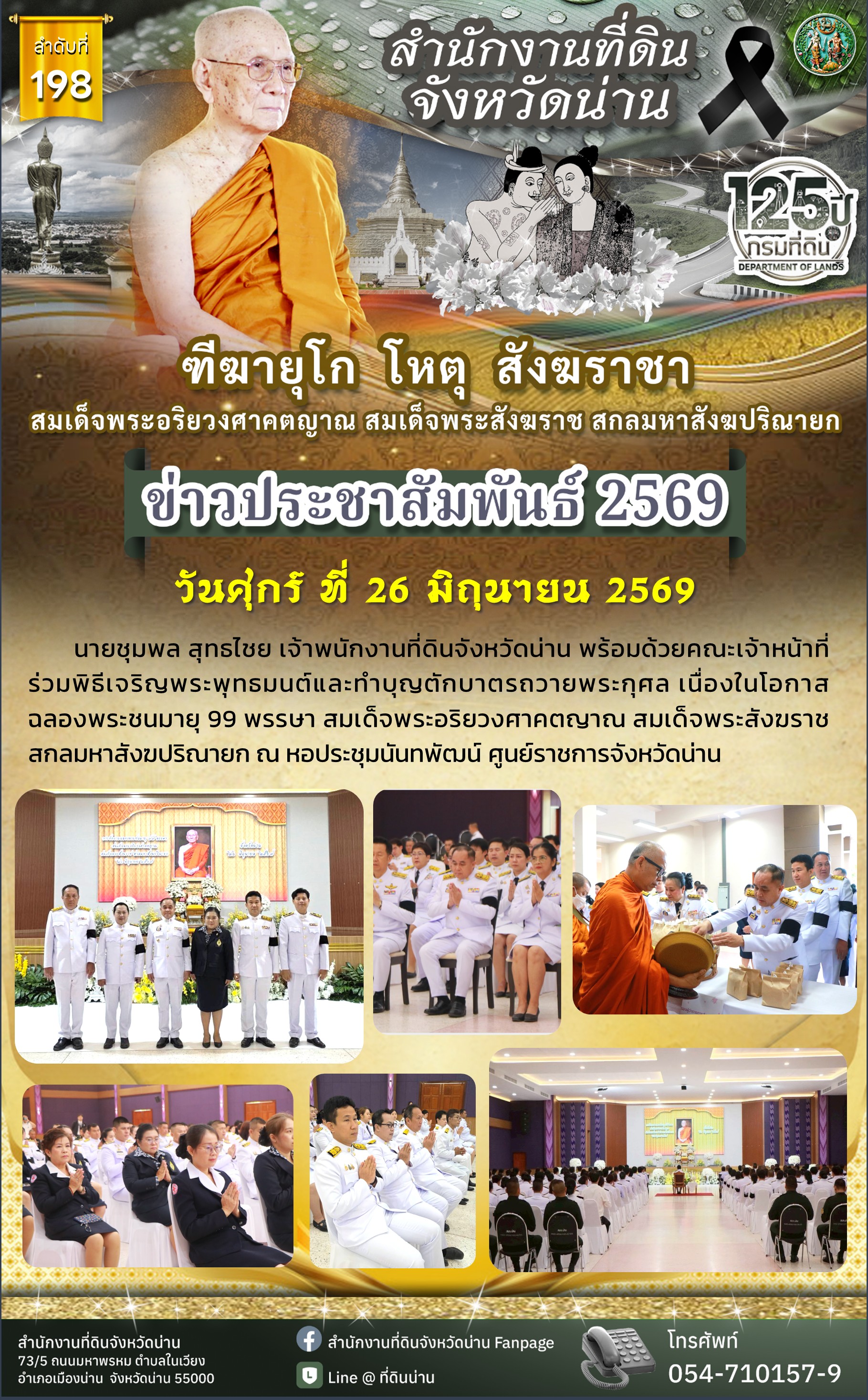 ข่าว_มิถุนา 2569_198 - 26.06.2569 - 99 พรรษา พระสังฆราช.jpg