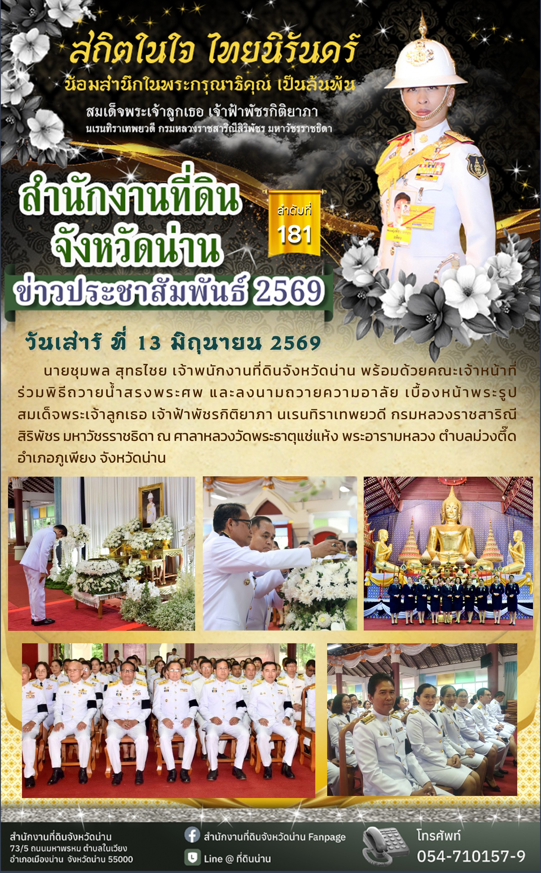ข่าว_มิถุนา 2569_181- 13.06.2569 - พระองค์ภา แช่แห้ง.jpg