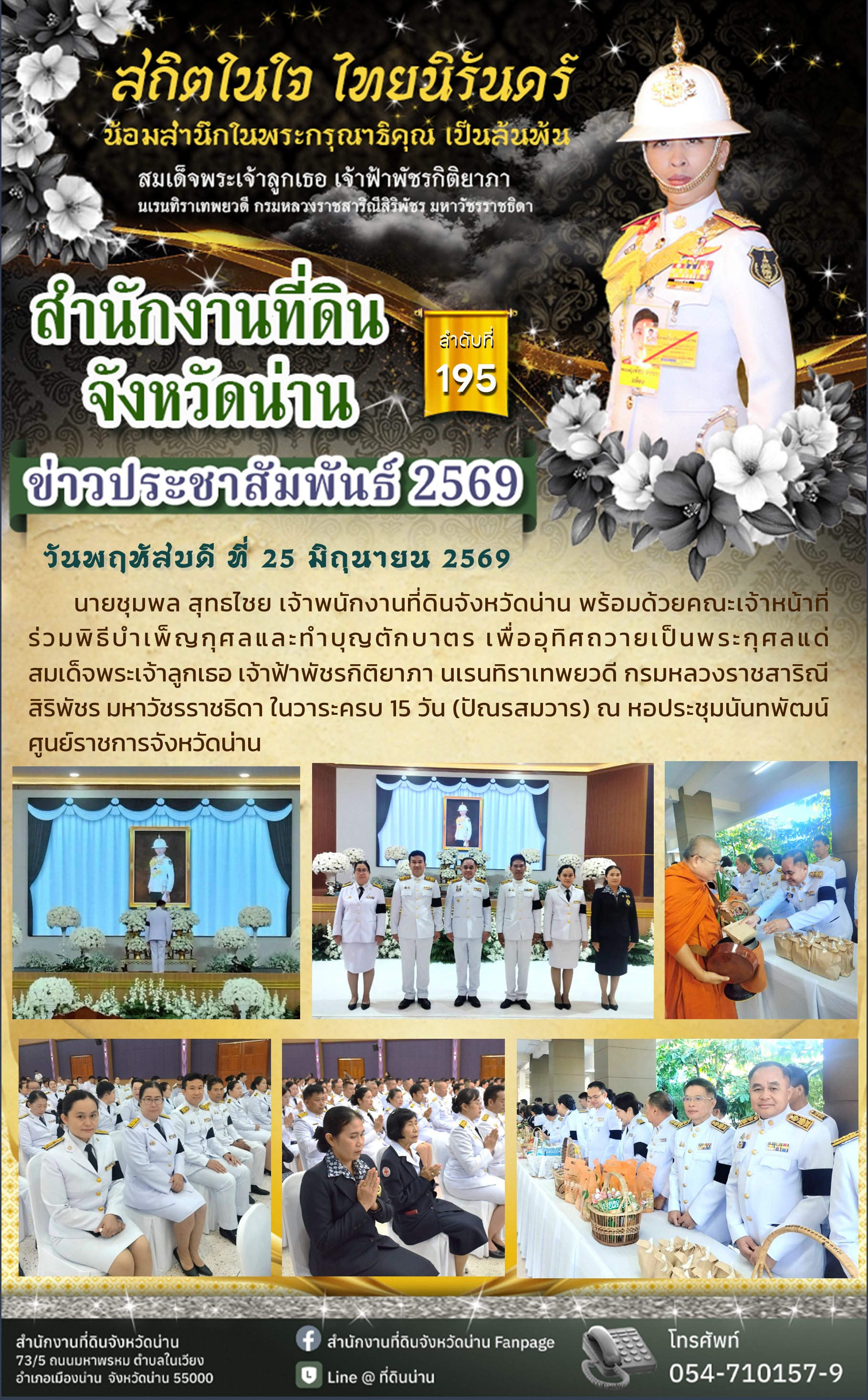 ข่าว_มิถุนา 2569_195 - 25.06.2569 - ปัณรสมวาร (15 วัน).jpg