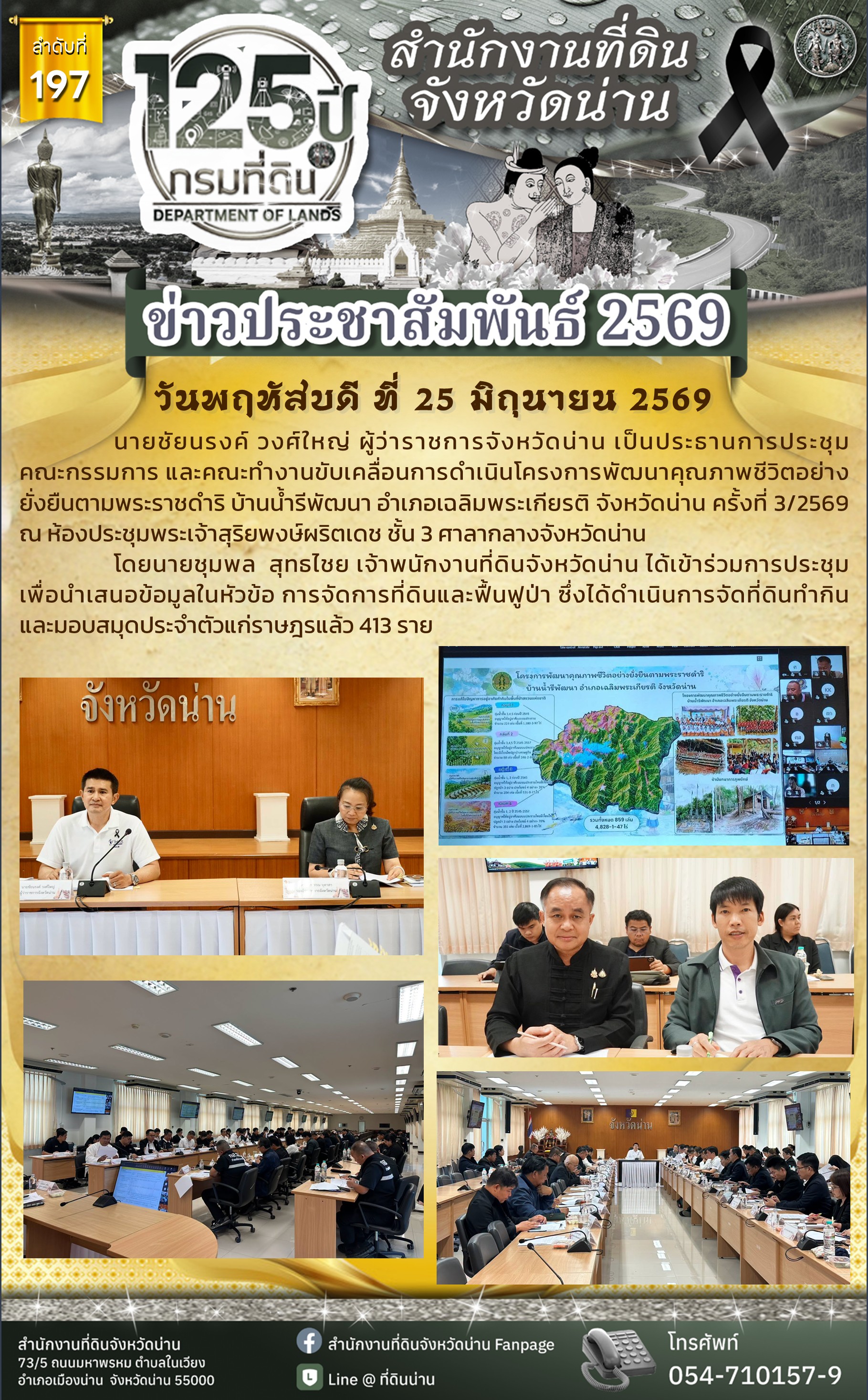 ข่าว_มิถุนา 2569_197 - 25.06.2569 - น้ำรีพัฒนา.jpg