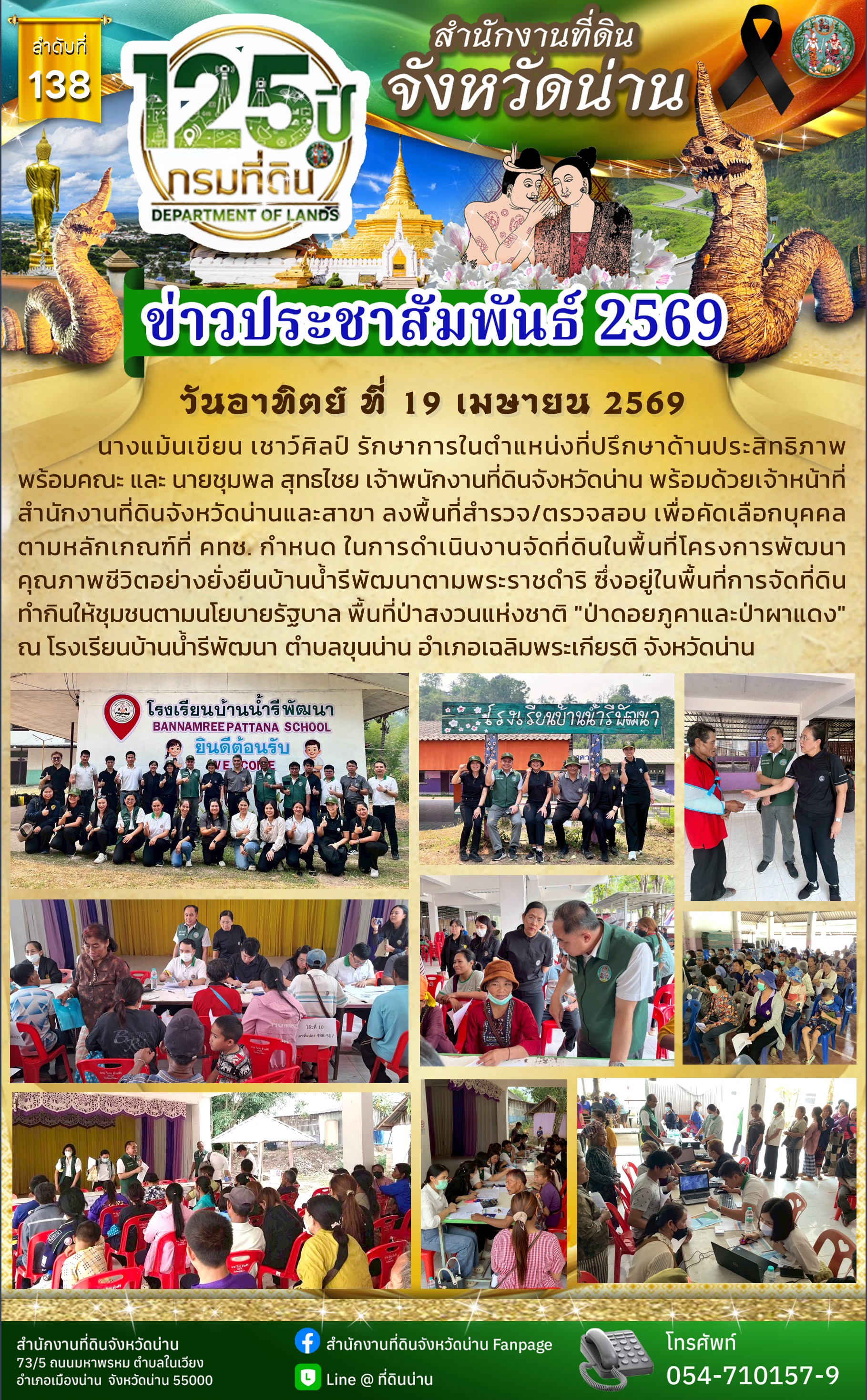 ข่าว_เมษา 2569 -- 138 -- 19.04.2569 -- คทช. เฉลิมพระเกียรติ.jpg