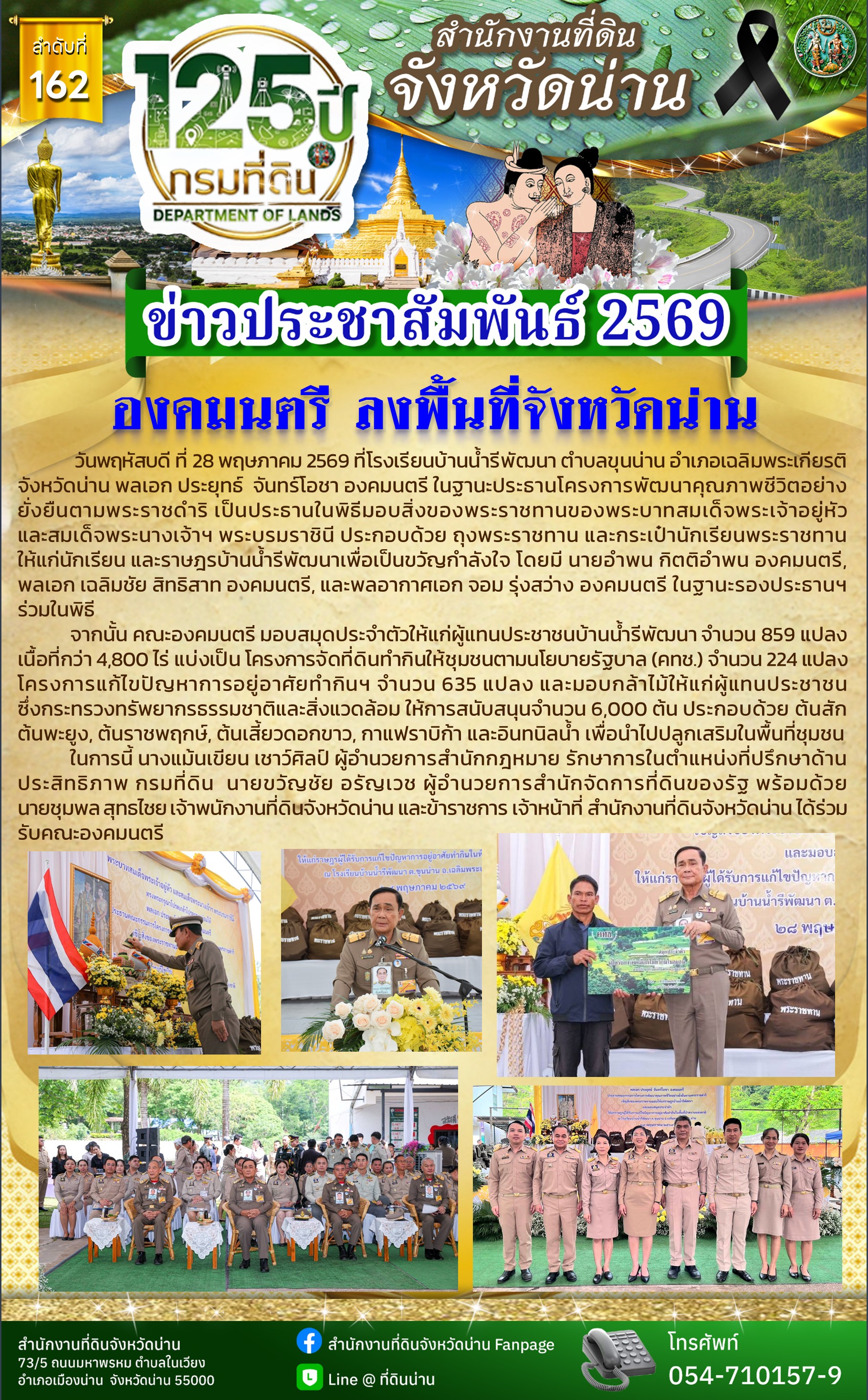 ข่าว_พฤษภา 2569 -- 162 -- 28.05.2569 -- องคมนตรี น้ำรีพัฒนา.jpg