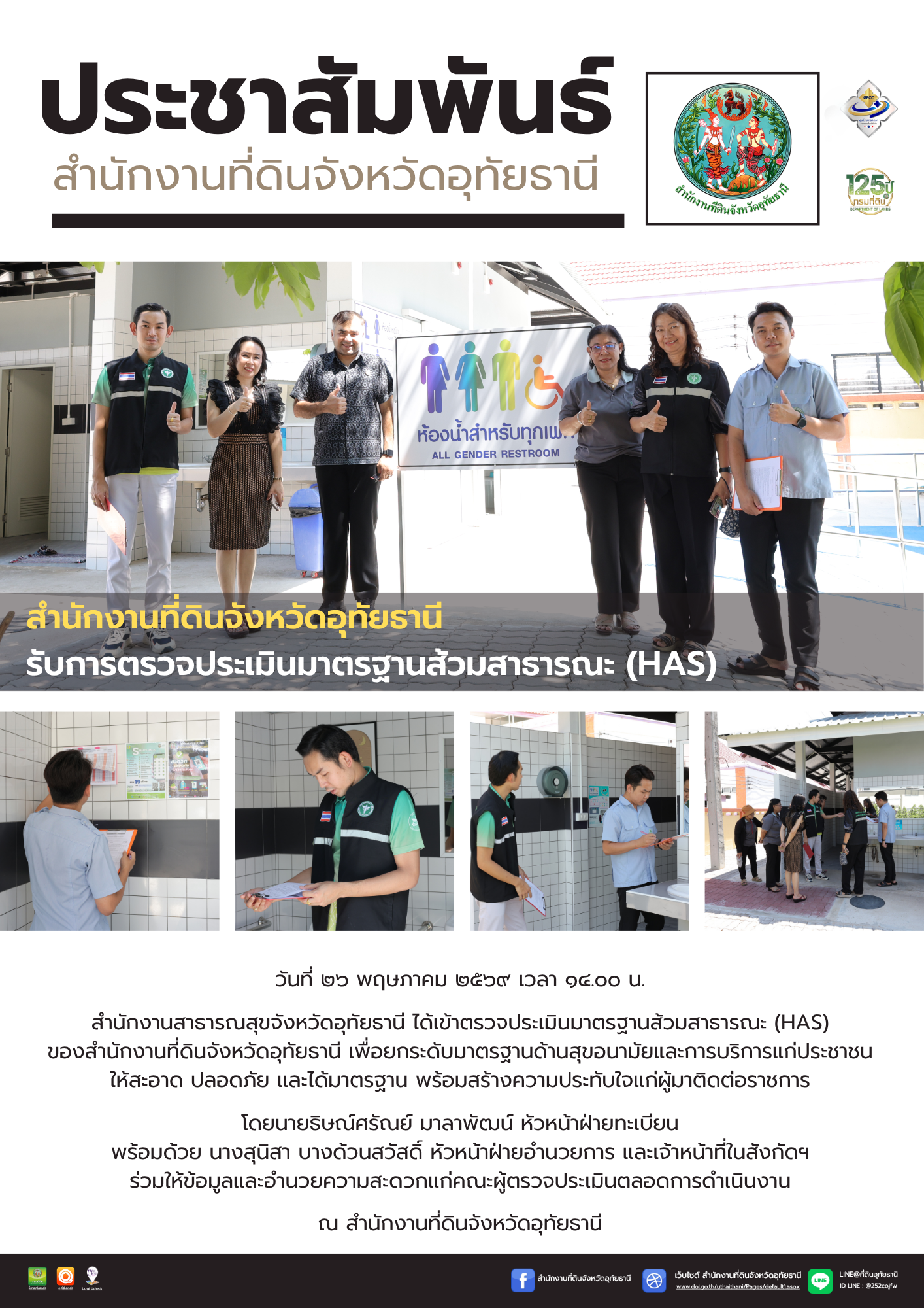 08 สำนักงานที่ดินจังหวัดอุทัยธานี รับการตรวจประเมินมาตรฐานส้วมสาธารณะ (HAS).png