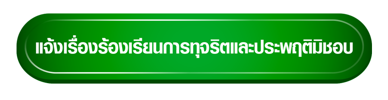 แจ้งร้องเรียน.png