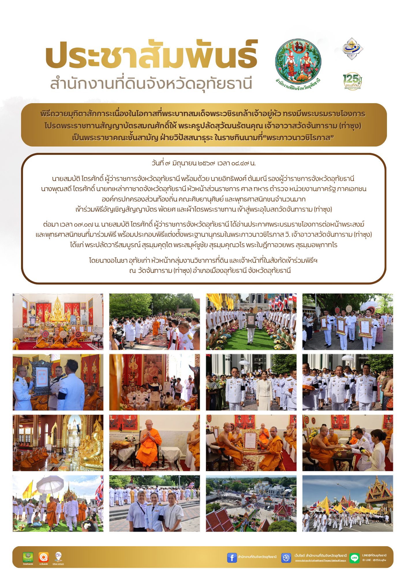 09 พิธีอัญเชิญสัญญาบัตร พัดยศ และผ้าไตรพระราชทาน.png