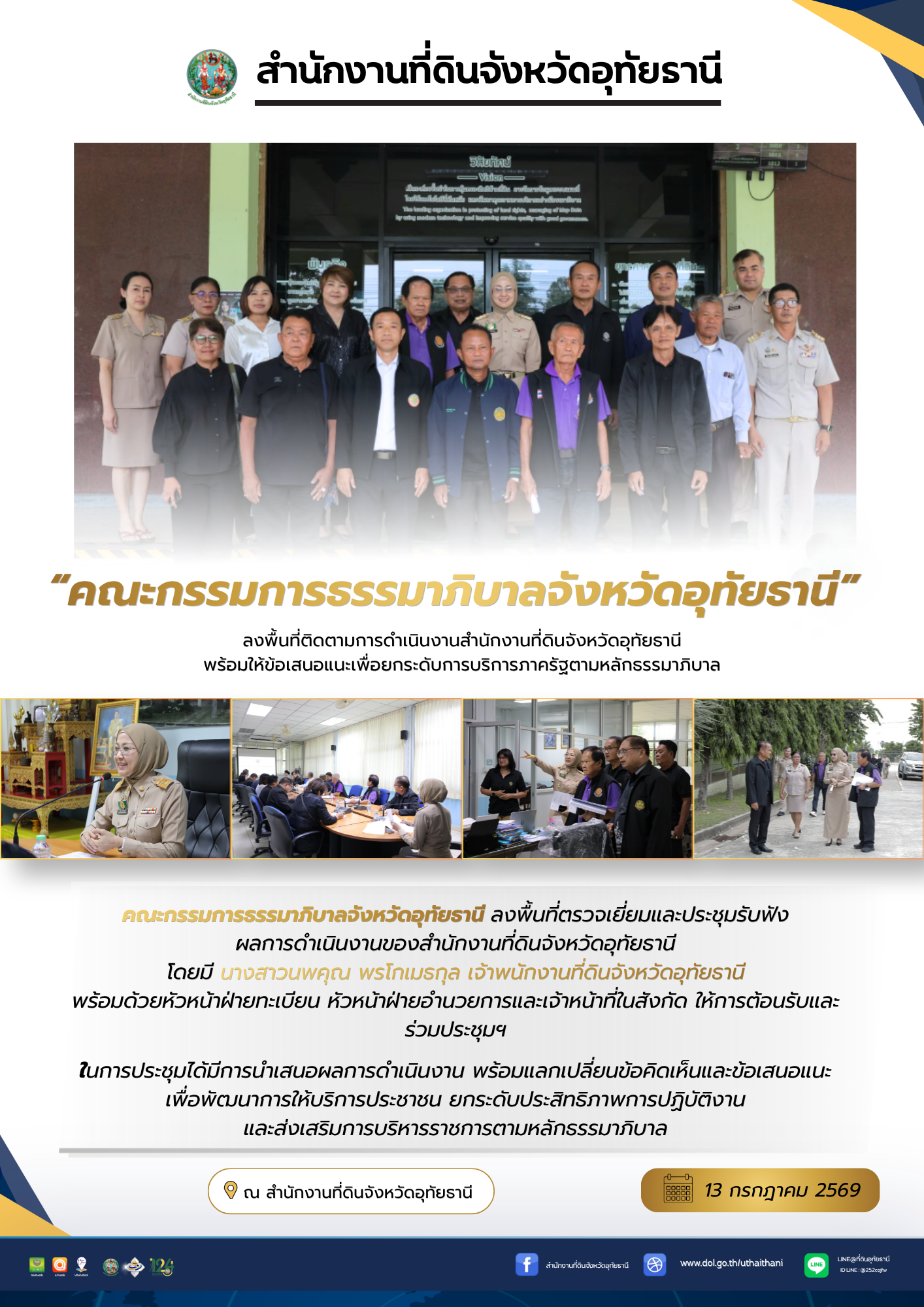 13 คณะกรรมการธรรมาภิบาลจังหวัดอุทัยธานีลงพื้นที่.png