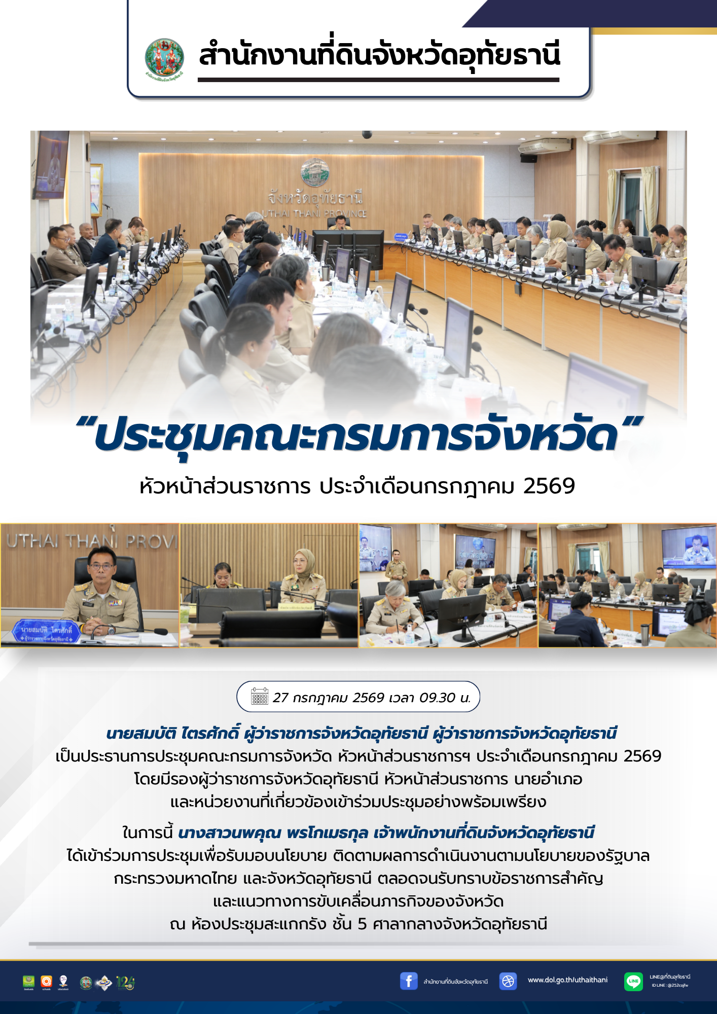 24 ประชุมกรมการจังหวัด ประจำเดือน กค 69.png