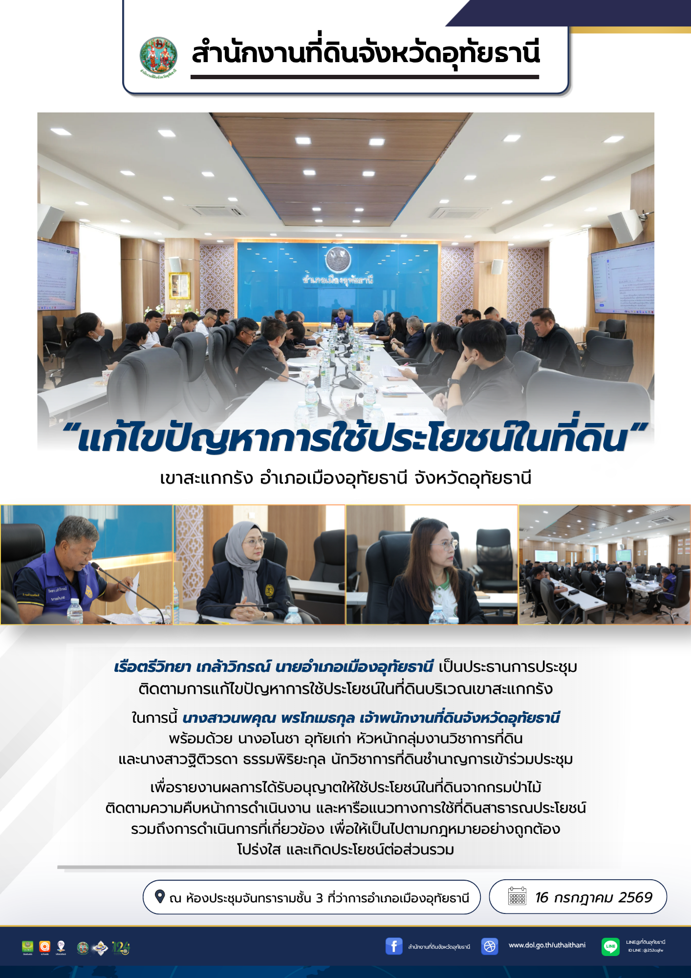 17 ประชุมแก้ไขปัญหาการใช้ประโยชน์ในที่ดินบริเวณเขาสะแกกรัง.png