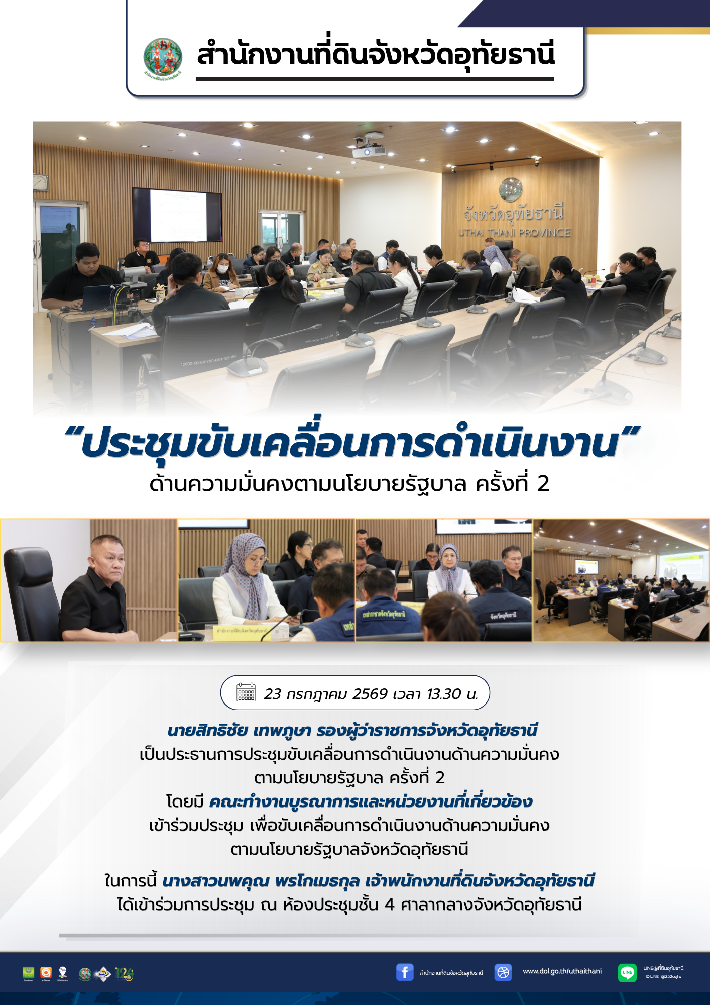 21 ประชุมขับเคลื่อนการดำเนินงานด้านความมั่นคงตามนโยบายรัฐบาล ครั้งที่ 2.png