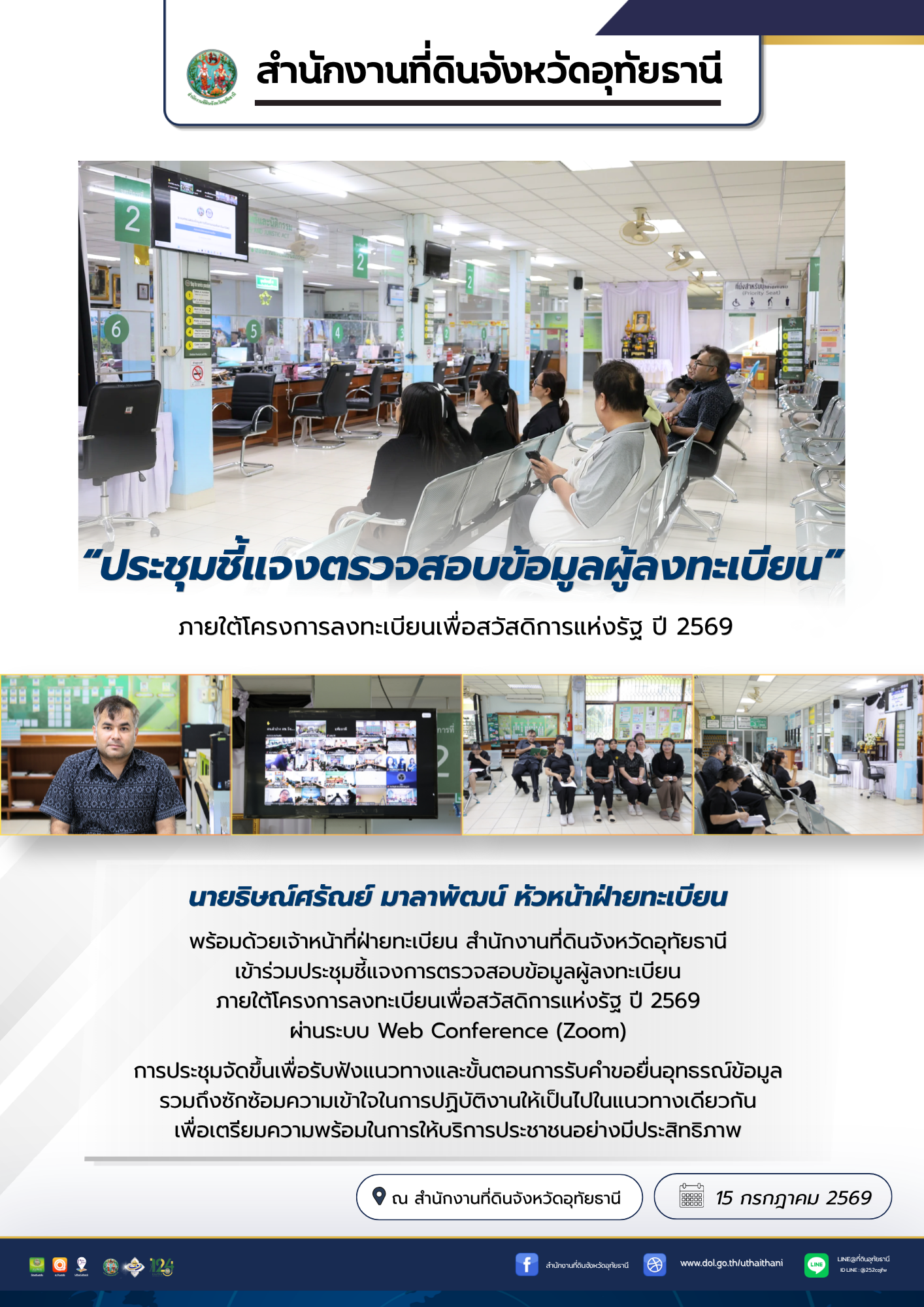 16 ประชุมชี้แจงตรวจสอบข้อมูลผู้ลงทะเบียนเพื่อสวัสดิการแห่งรัฐ 2569.png