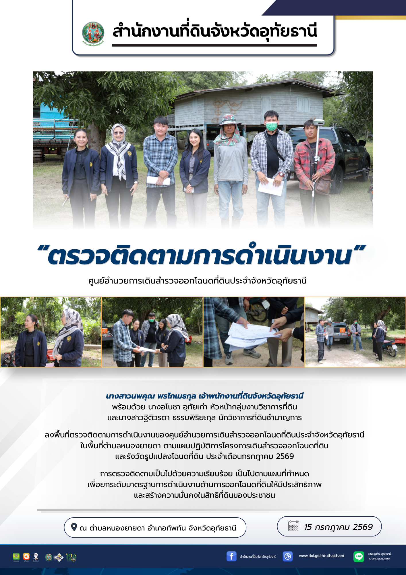 15 ตรวจติดตามโครงการเดินสำรวจครั้งที่ 7.png