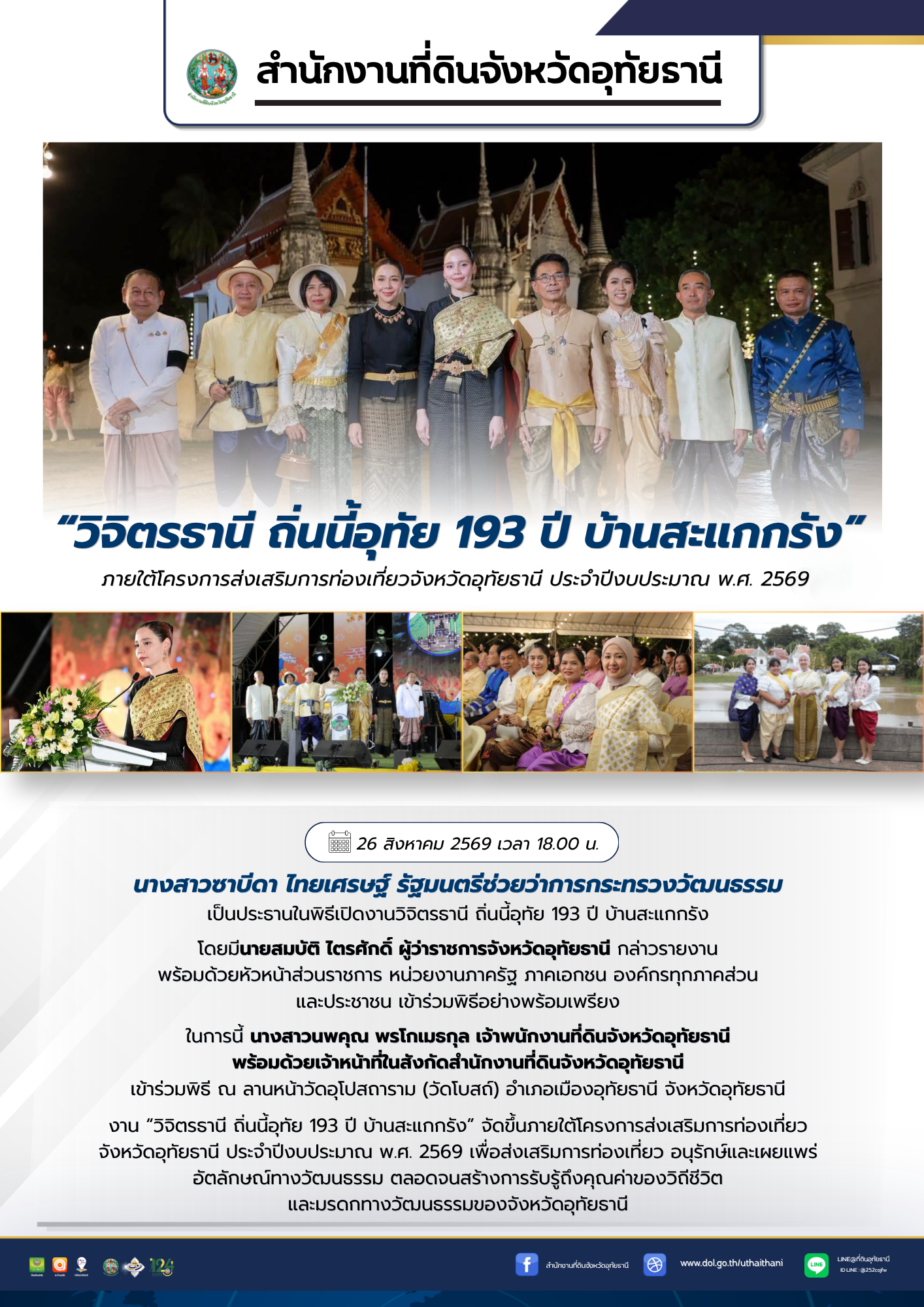 20 เปิดงานวิจิตรธานี ถิ่นนี้อุทัย 193 ปี บ้านสะแกกรัง.png