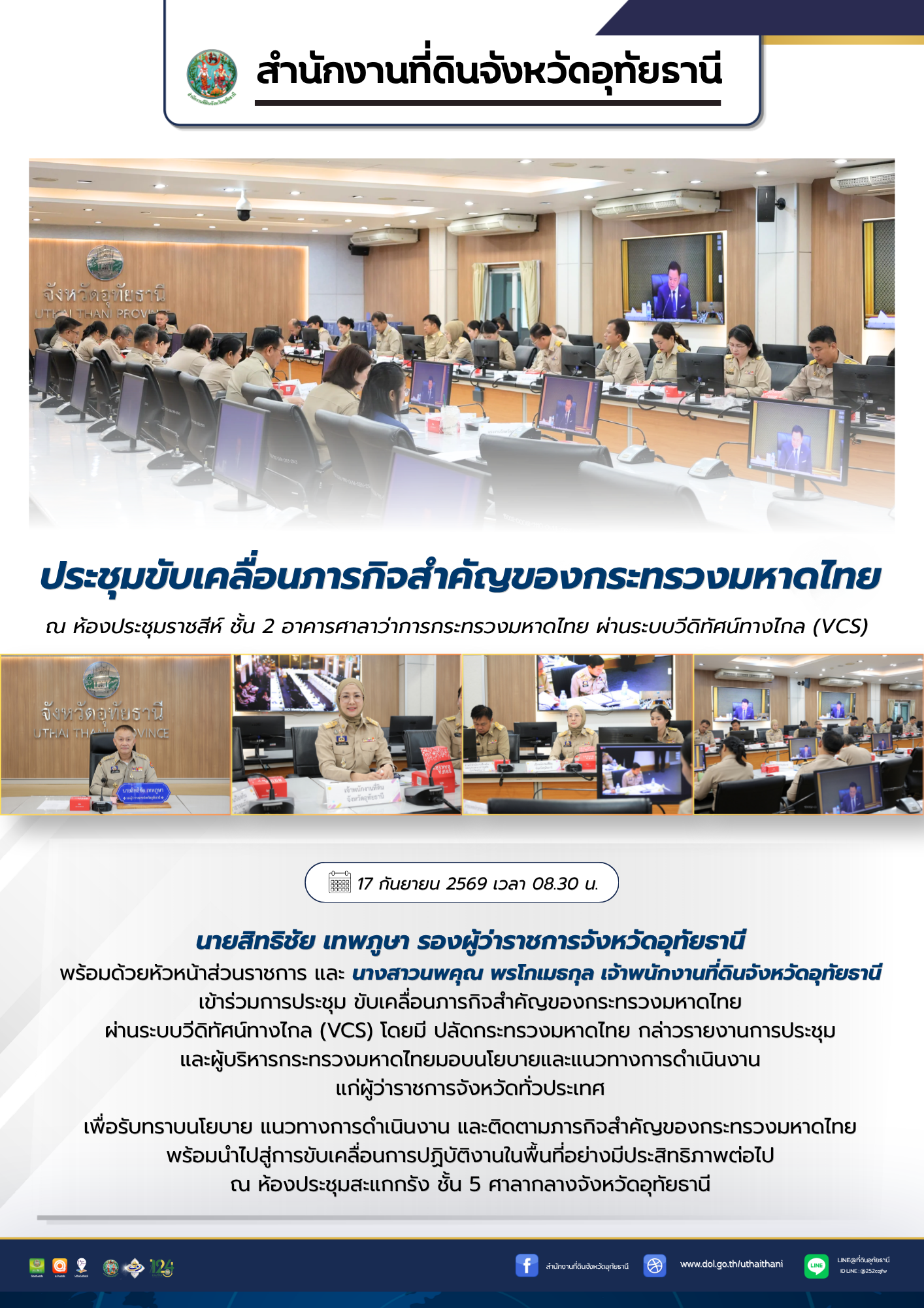 08 ประชุมขับเคลื่อนภารกิจสำคัญกระทรวงมหาดไทย.png