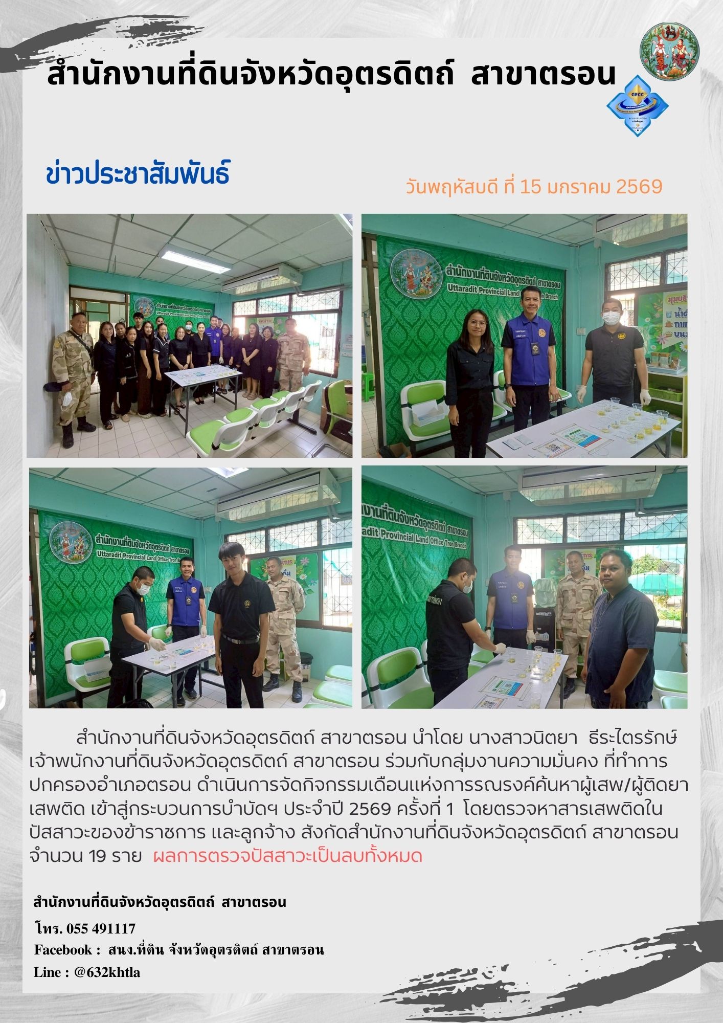 15 ม.ค.68 ตรวจสารเสพติด.jpg