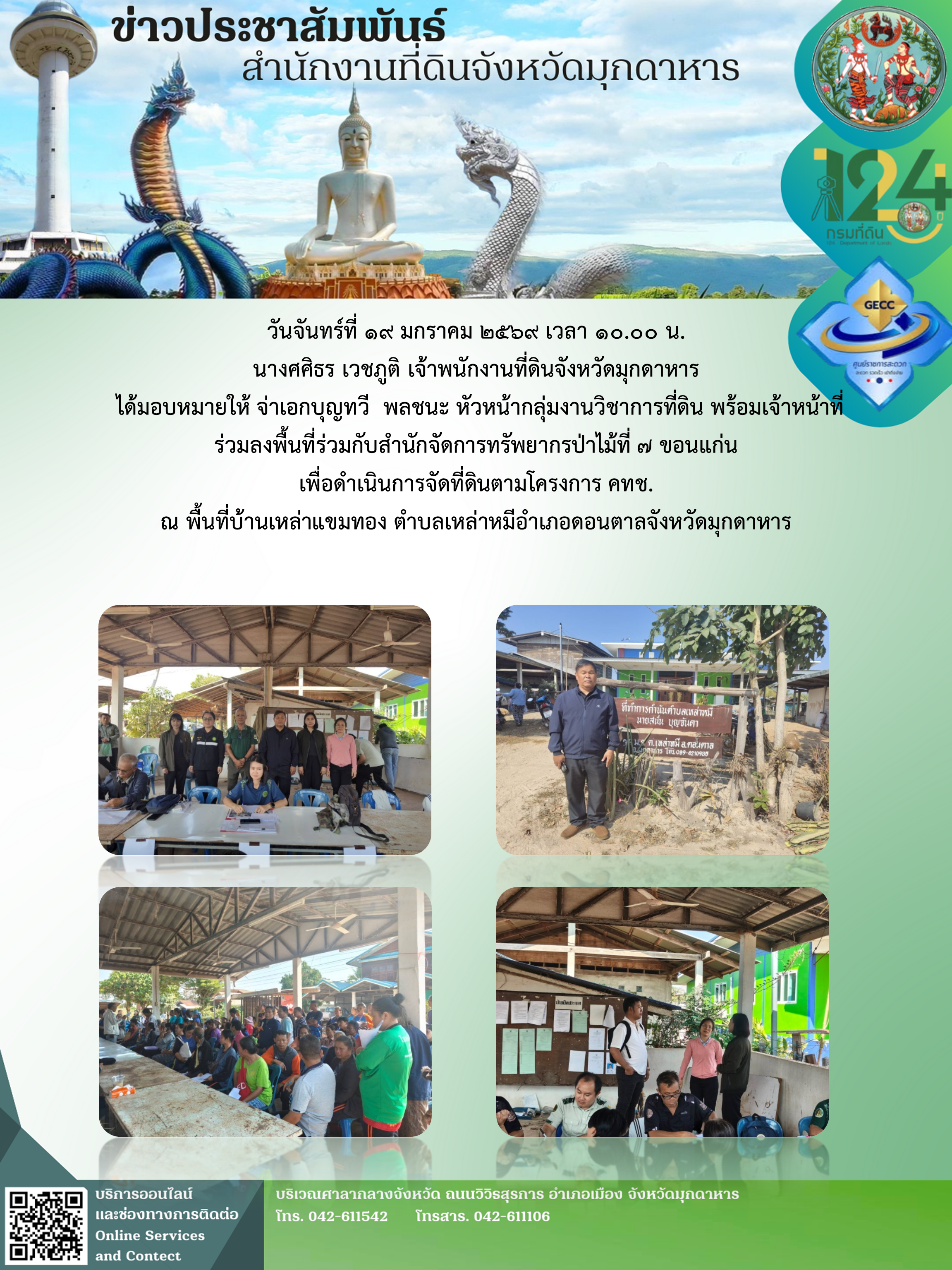 คทช.บ้านเหล่าแขมทอง ต.เหล่าหมี อ.ดอนตาล จ.มุกดาหาร.png