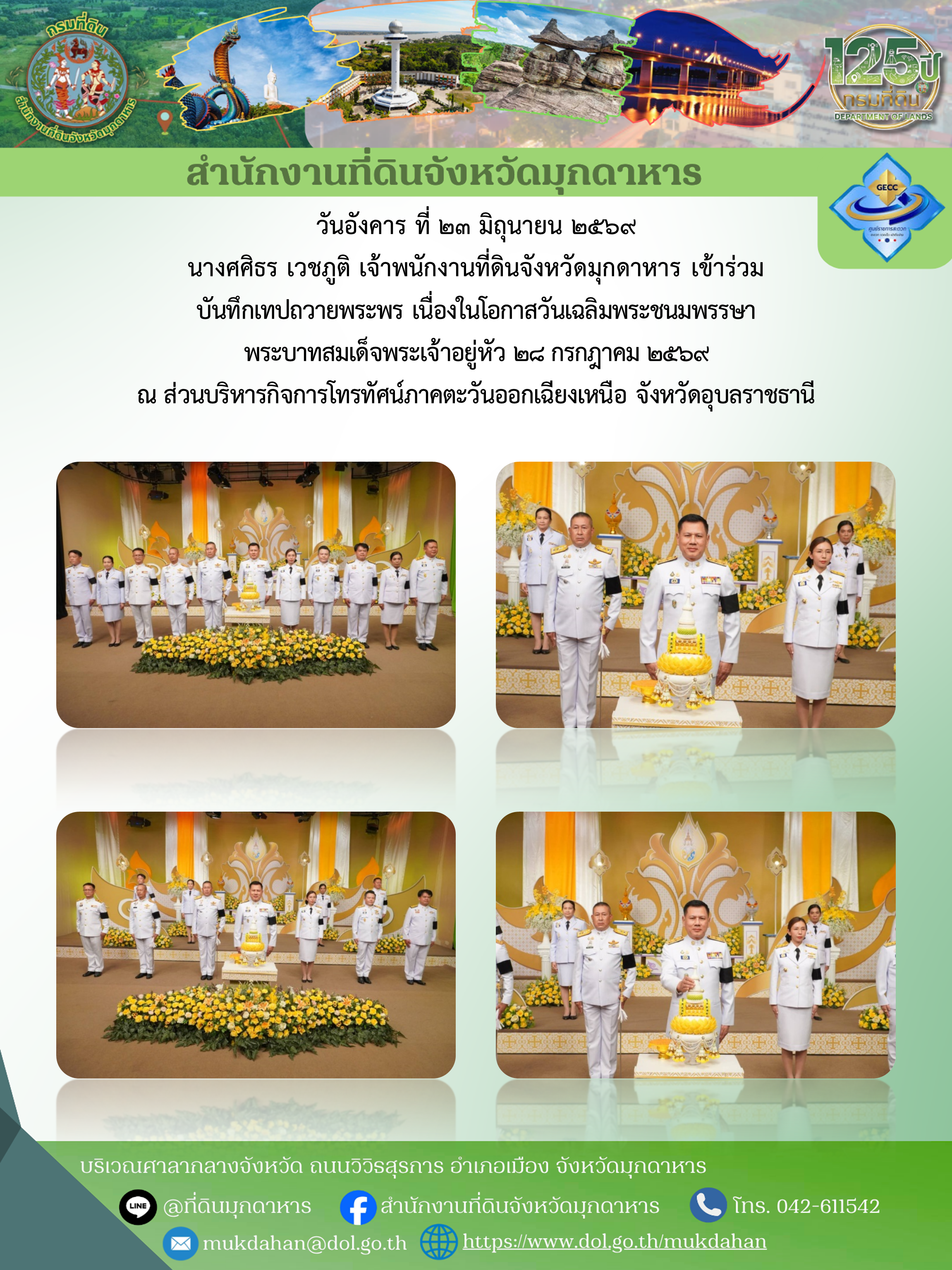 บันทึกเทปถวายพระพร เนื่องในโอกาสวันเฉลิมพระชนมพรรษา พระบาทสมเด็จพระเจ้าอยู่หัว.png