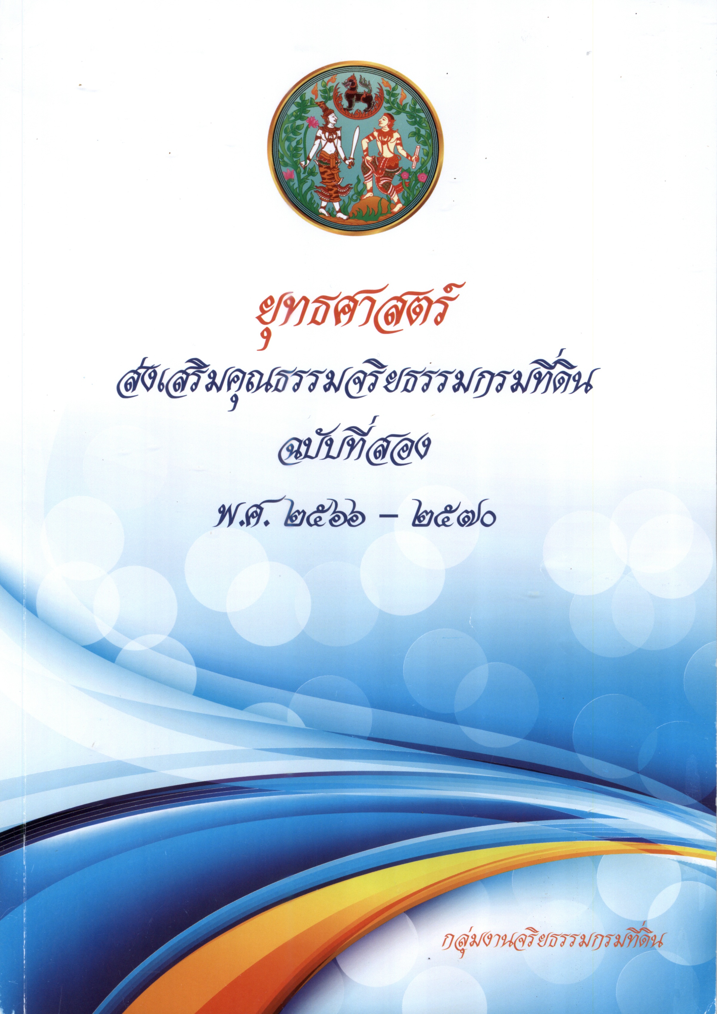 หน้าปกยุทธศาสตร์.jpg