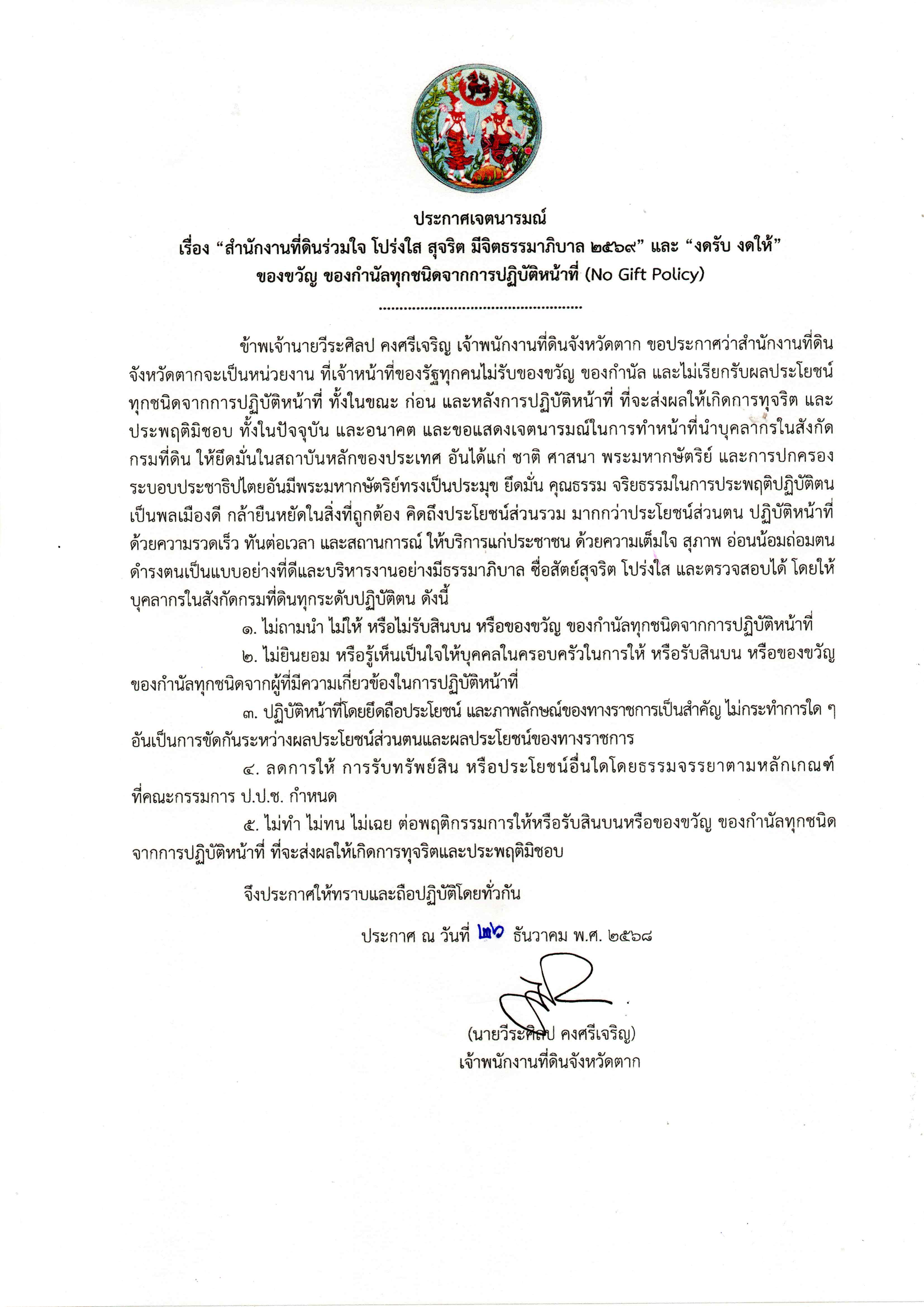 ประกาศเจตนารมณ์ ปี 2569 กรมที่ดิน.jpg