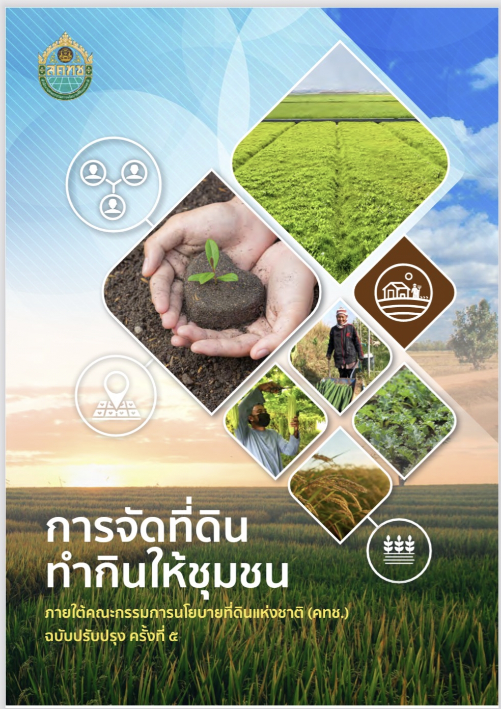 หน้าปก จัดที่ดินฯ(ปรับปรุง ค.5)_2.jpg