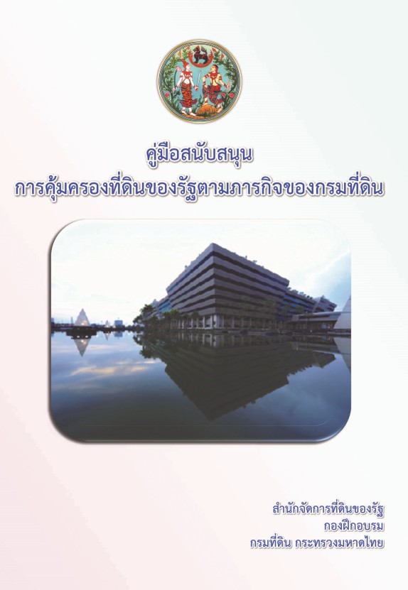 09 คู่มือ สนับสนุนการคุ้มครองที่ดินของรัฐตามภารกิจของกรมที่ดิน.jpg