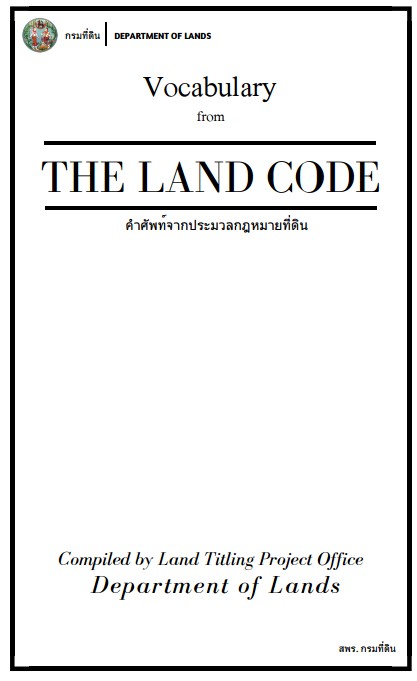 คู่มือศัพท์จากประมวลกฎหมายที่ดิน.jpg