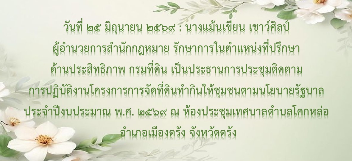 25-มิ.ย.-69 คทช. จ.ตรัง.jpg