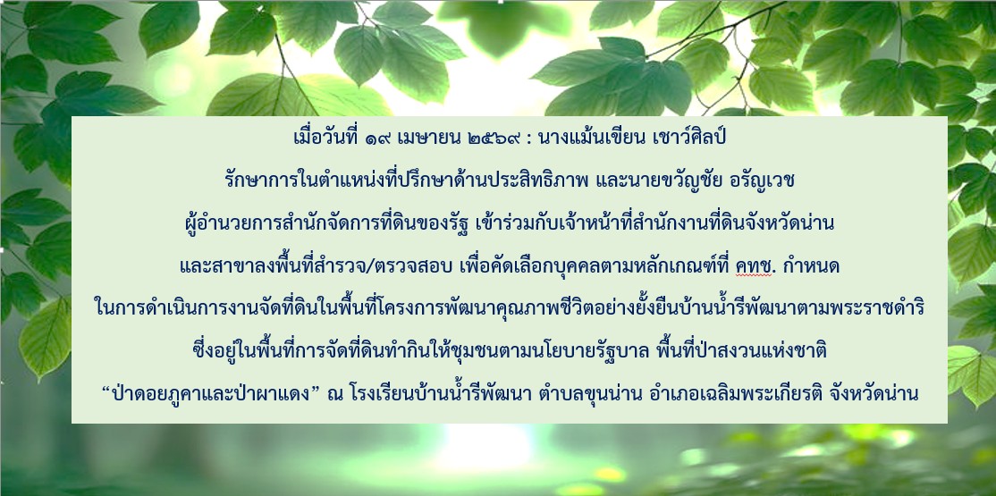 ร.ร. บ้านน้ำรีพัฒนา จ.น่าน.jpg