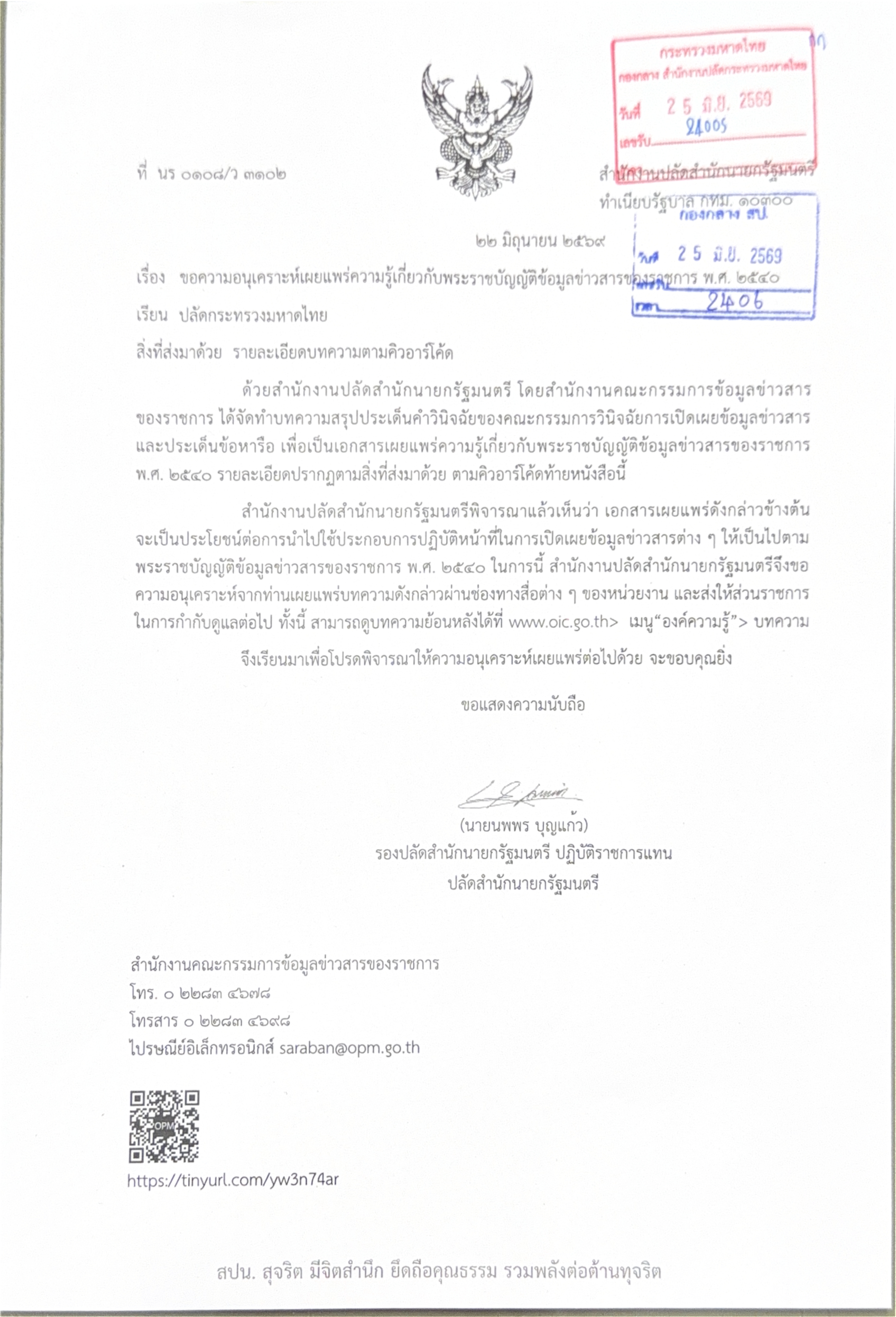 ที่ นร 0108-ว3102 ลว. 22 มิ.ย. 69_page-0001.jpg