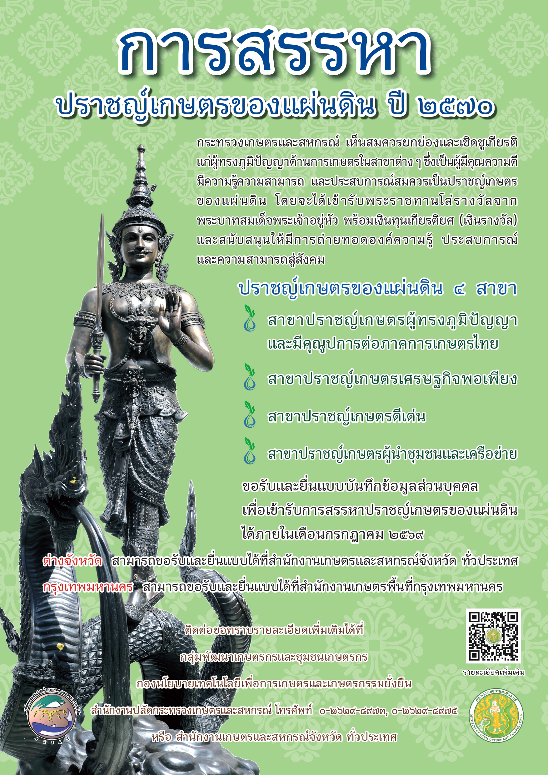 โปสเตอร์การสรรหาปราชญ์เกษตร ปี 2570 ขนาด A3_page-0001.jpg