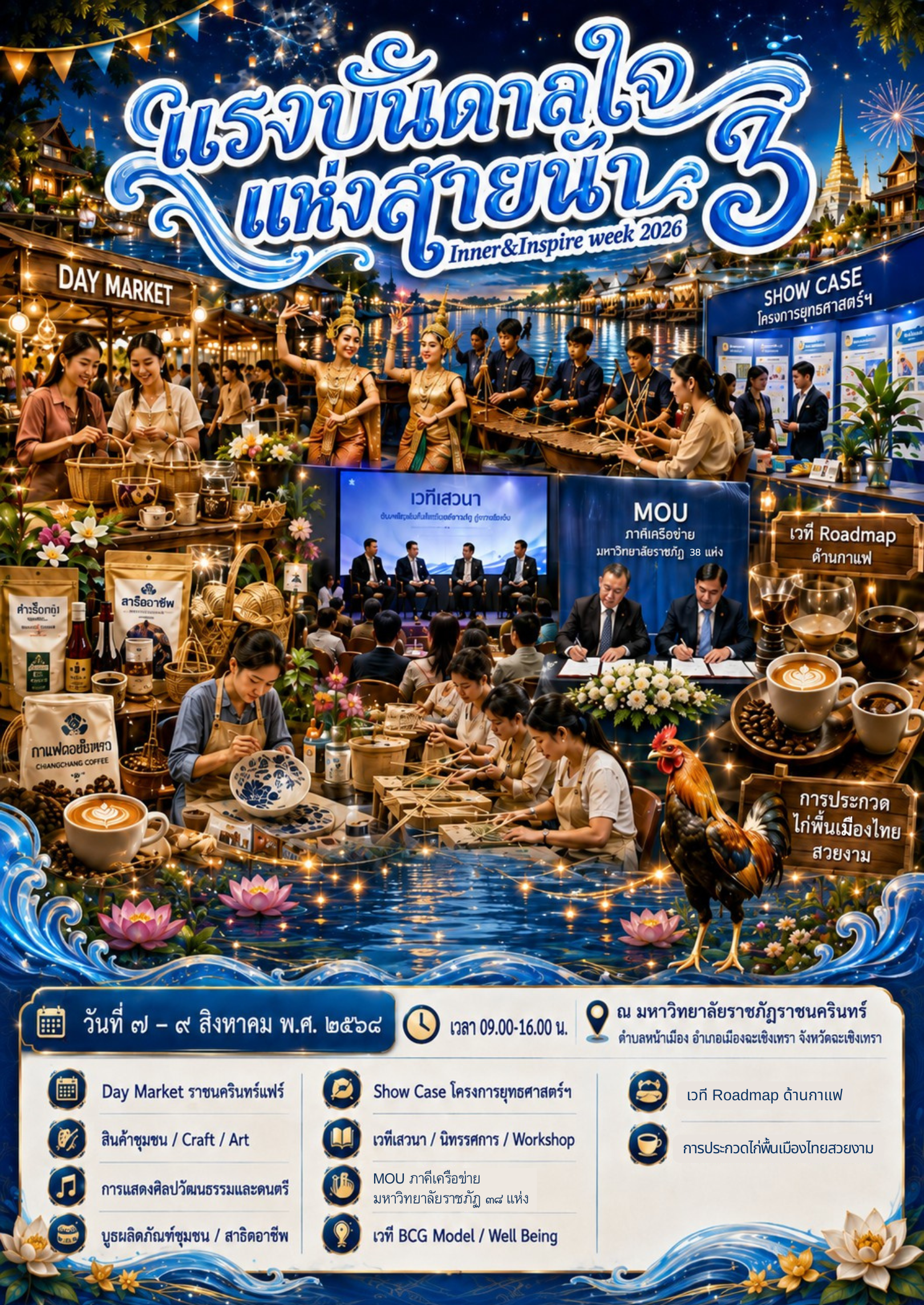 วันที่ 7-9 และ 13-19 ส.ค. 69 เวลา 09.00-22.00 น. แรงบันดาลใจแ.png