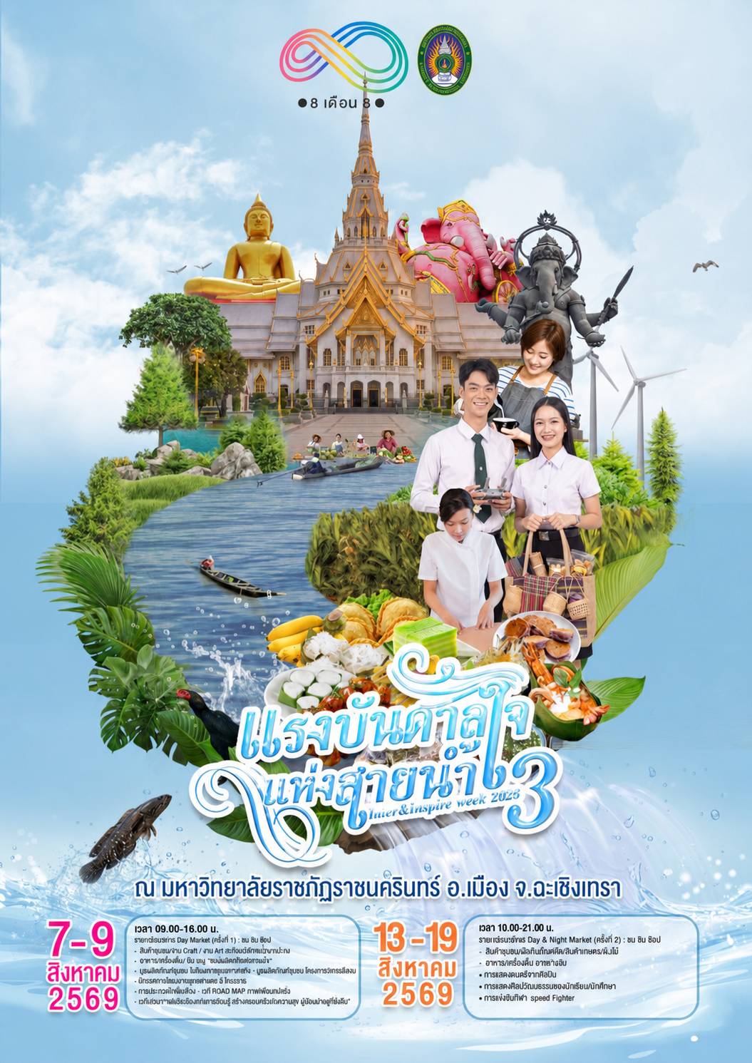 วันที่ 7-9 และ 13-19 ส.ค. 69 เวลา 09.00-22.00 น. แรงบันดาลใจแ.jpg
